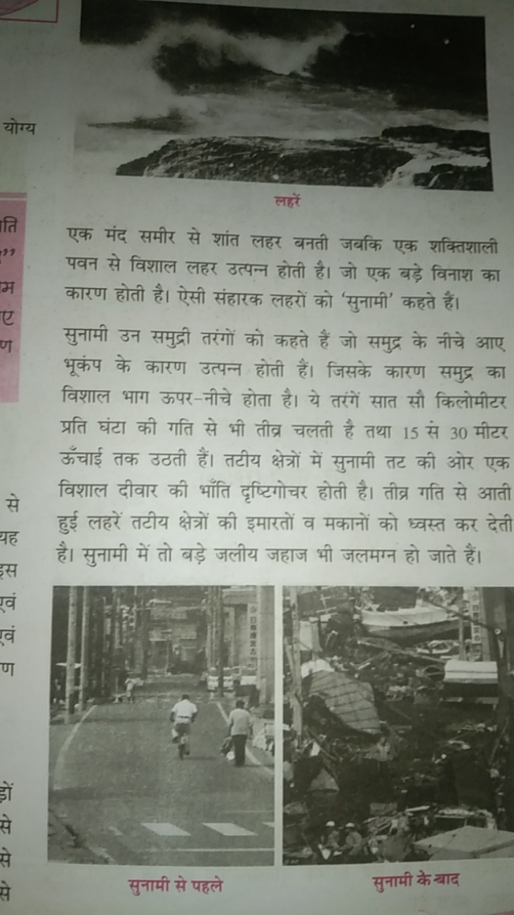 लहरें
एक मंद समीर से शांत लहर बनती जबकि एक शक्तिशाली पवन से विशाल लहर 