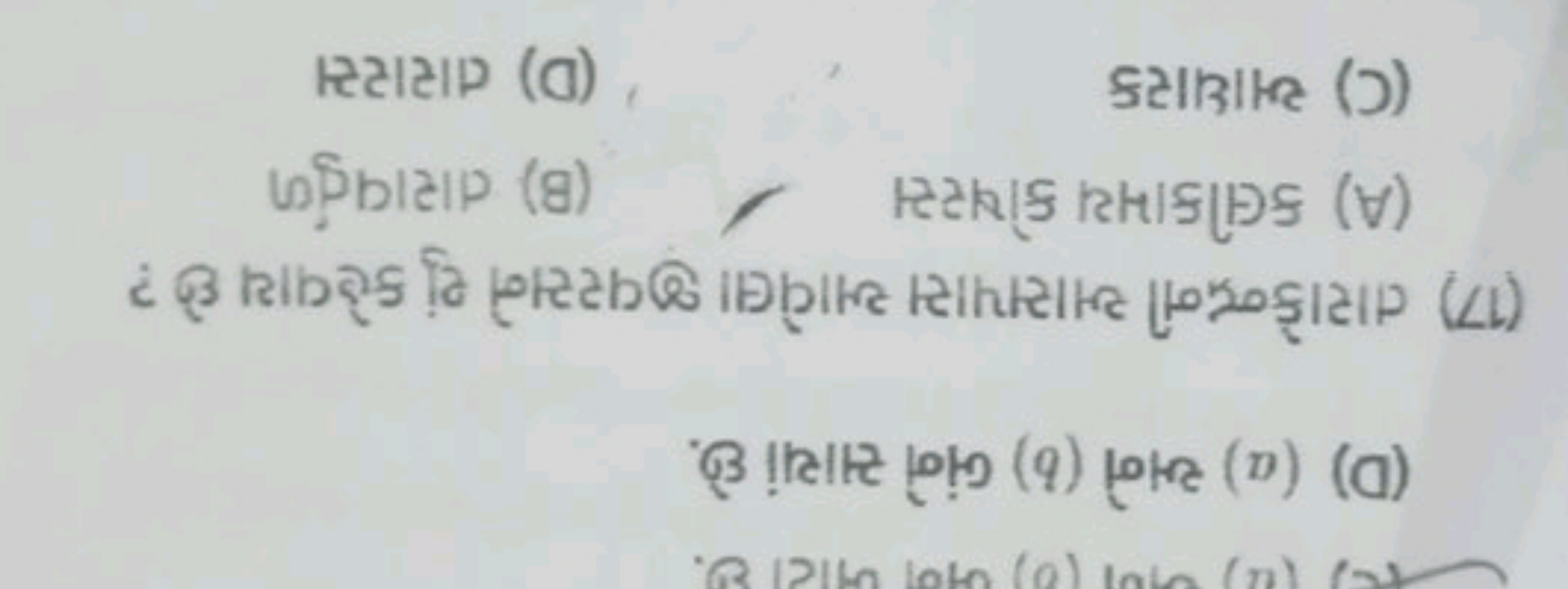 (D) (a) અને (b) બંને સાચાં છે.
(17) તારાકેન્દ્રની આસપાસ આવેલા જીવરસને 