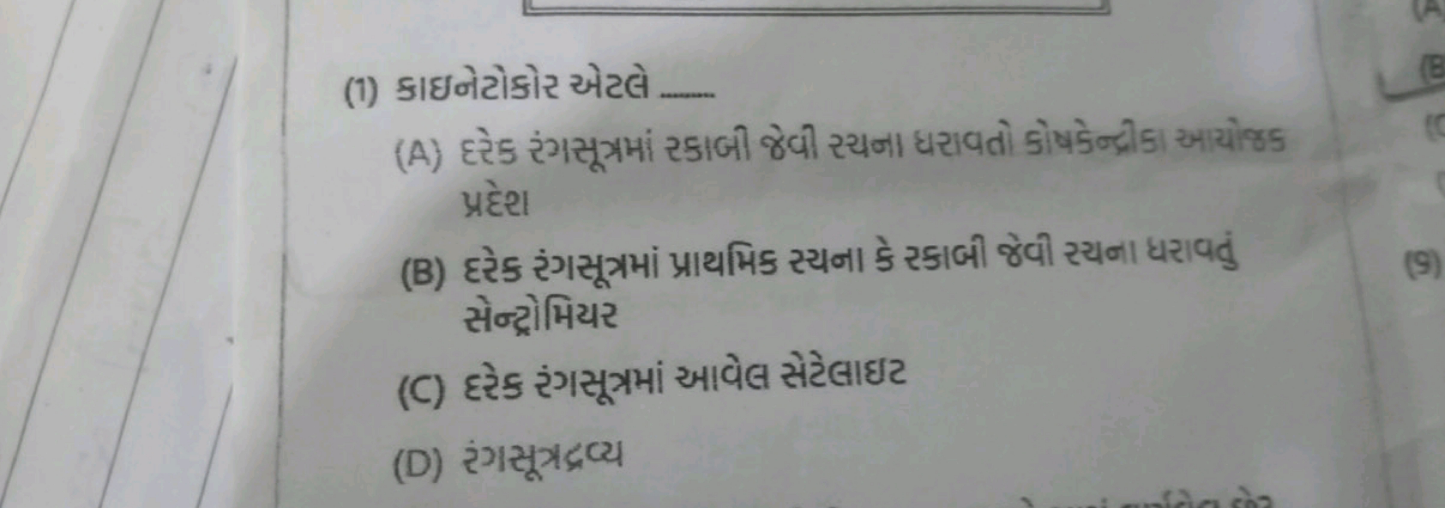 (1) કાઇનેટોકોર એટલે 
(A) દરેક રંગસૂત્રમાં રકાબી જેવી રચના ધરાવતો કોષકે