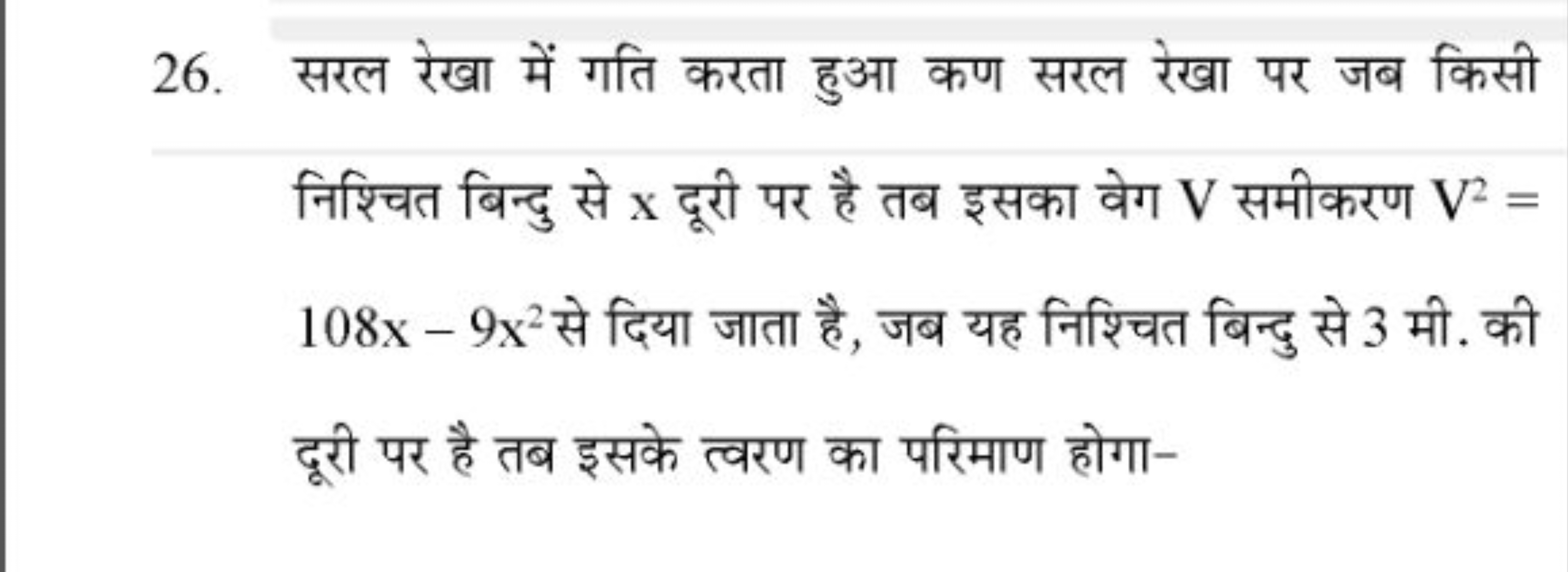 26. सरल रेखा में गति करता हुआ कण सरल रेखा पर जब किसी निश्चित बिन्दु से