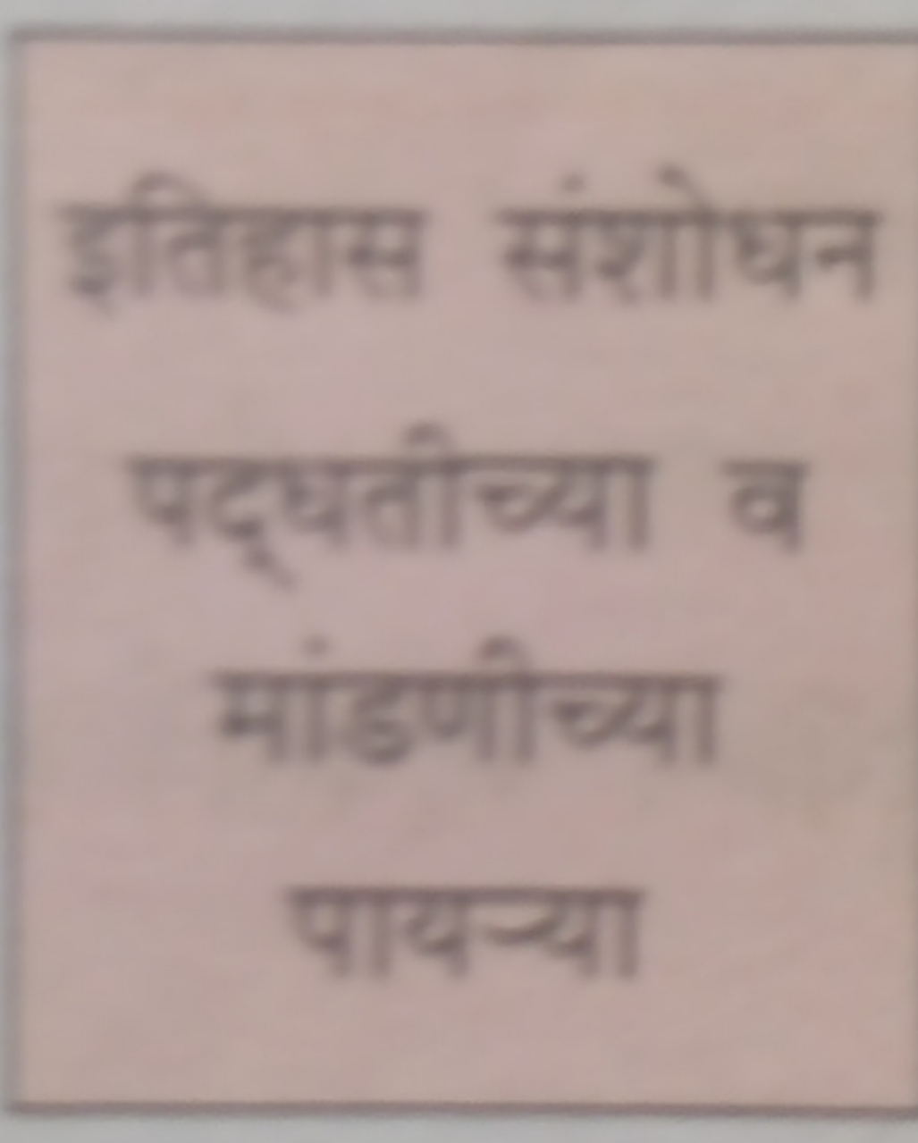 इतिहास संशोधन
पद्पतीज्या व मांडणीच्या पायन्या