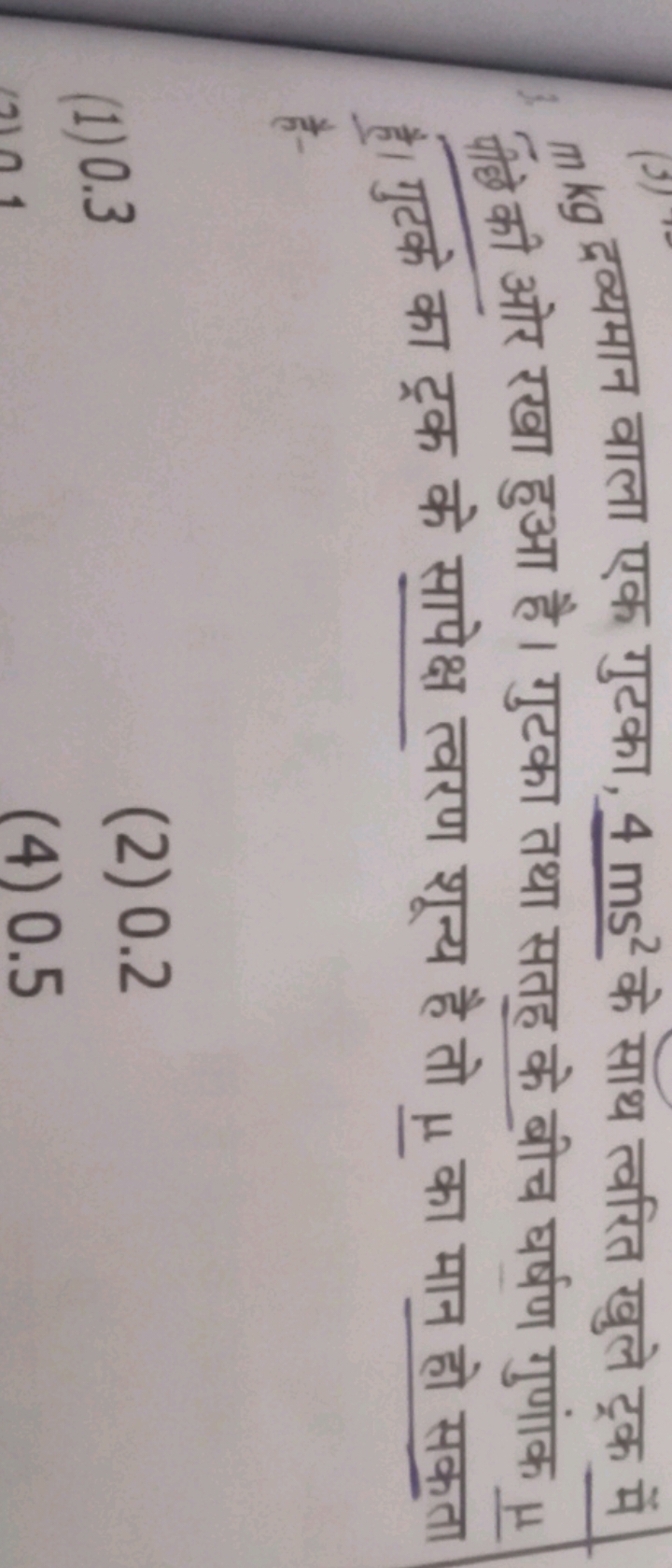 m kg द्रव्यमान वाला एक गुटका, 4 ms2 के साथ त्वरित खुले ट्रक में कीषे क