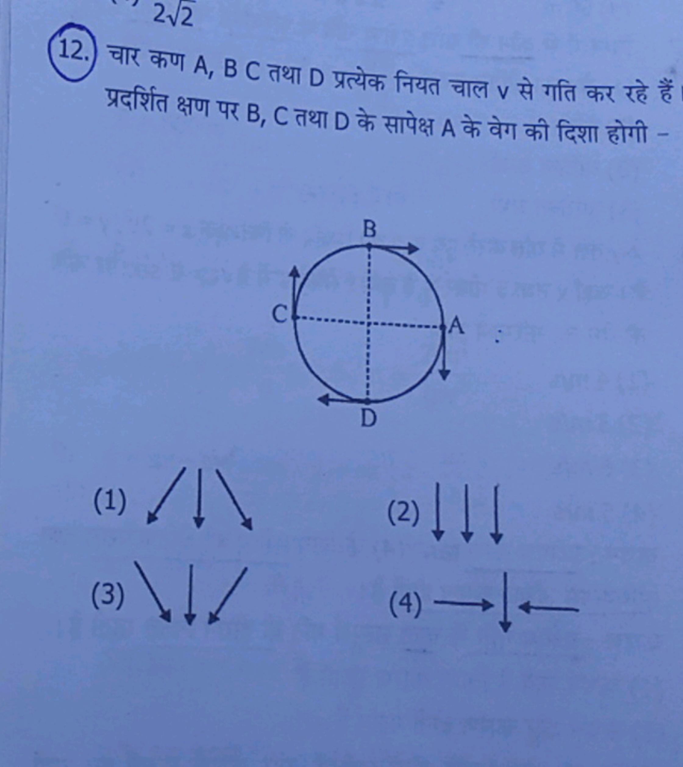 12. चार कण A,BC तथा D प्रत्येक नियत चाल v से गति कर रहे हैं प्रदर्शित 