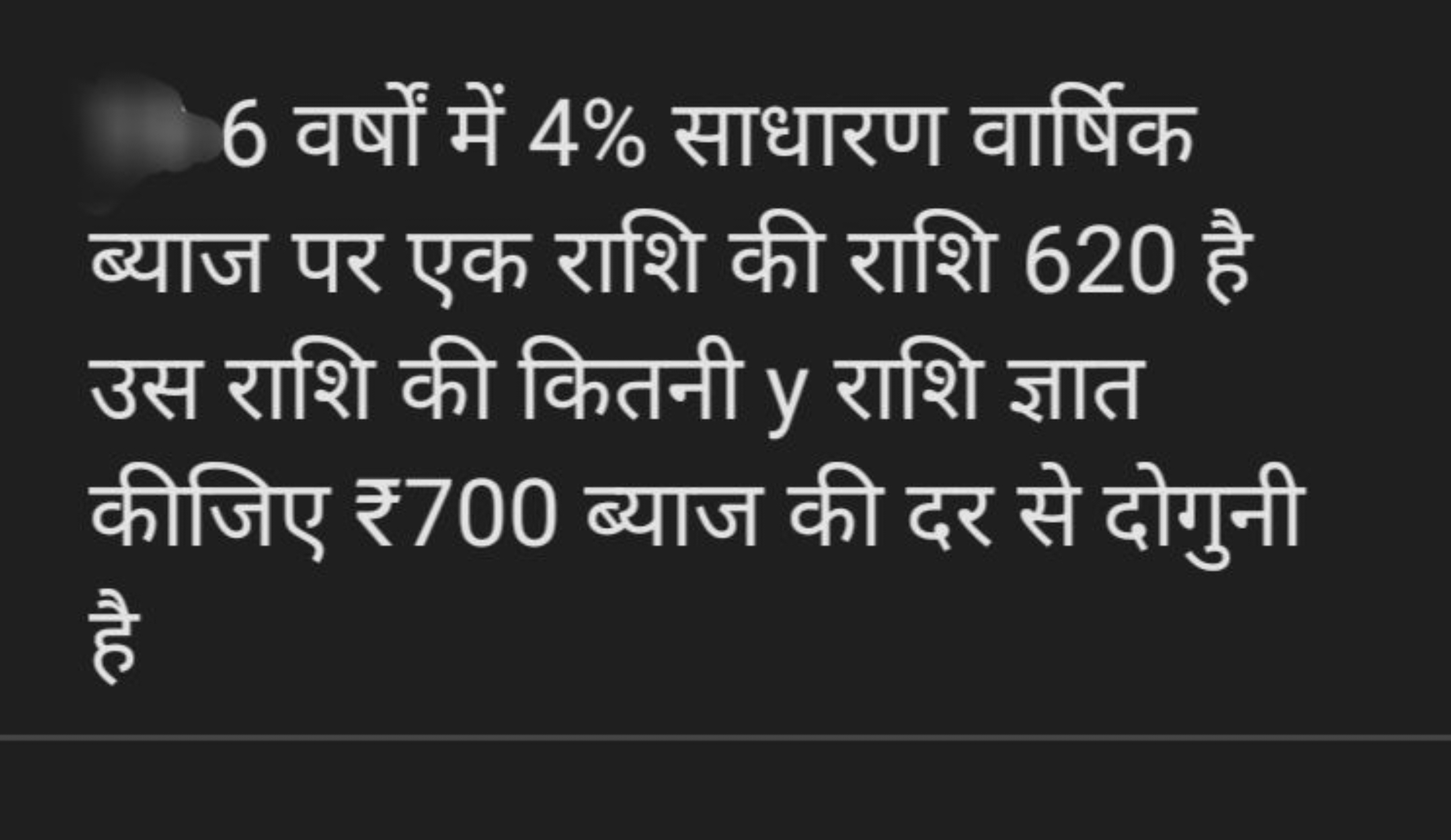 6 वर्षों में 4% साधारण वार्षिक ब्याज पर एक राशि की राशि 620 है उस राशि