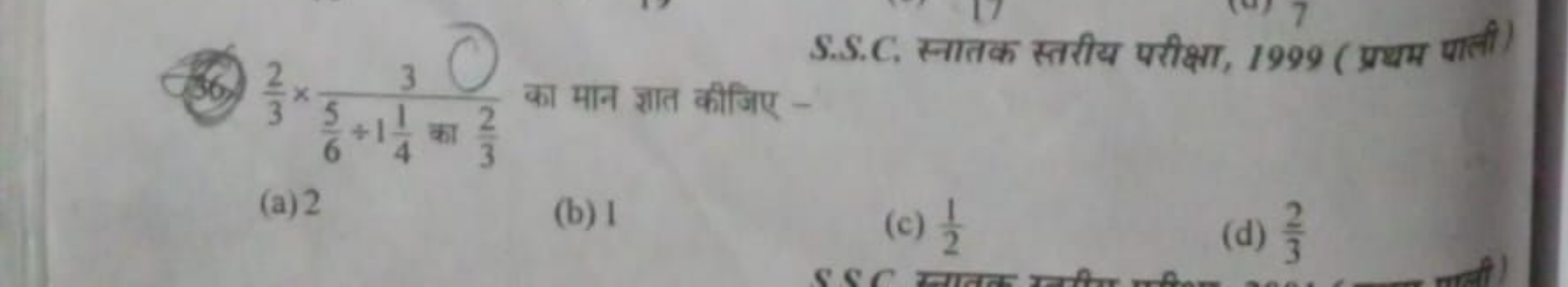 36. 32​×65​+141​ का 32​3​ का मान ज्ञात कीजिए -
S.S.C. सनातक स्तरीय परी