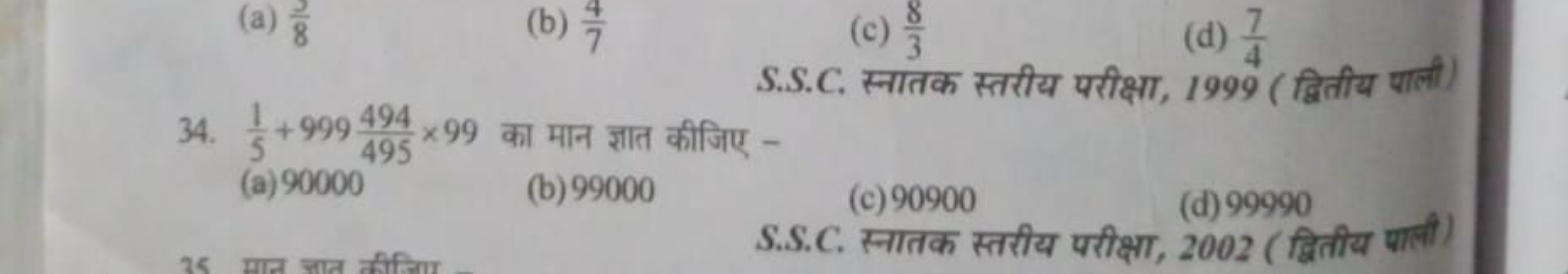 (a) 82​
(b) 74​
(c) 38​
(d) 47​
S.S.C. स्नातक स्तरीय परीक्षा, 1999 (द्