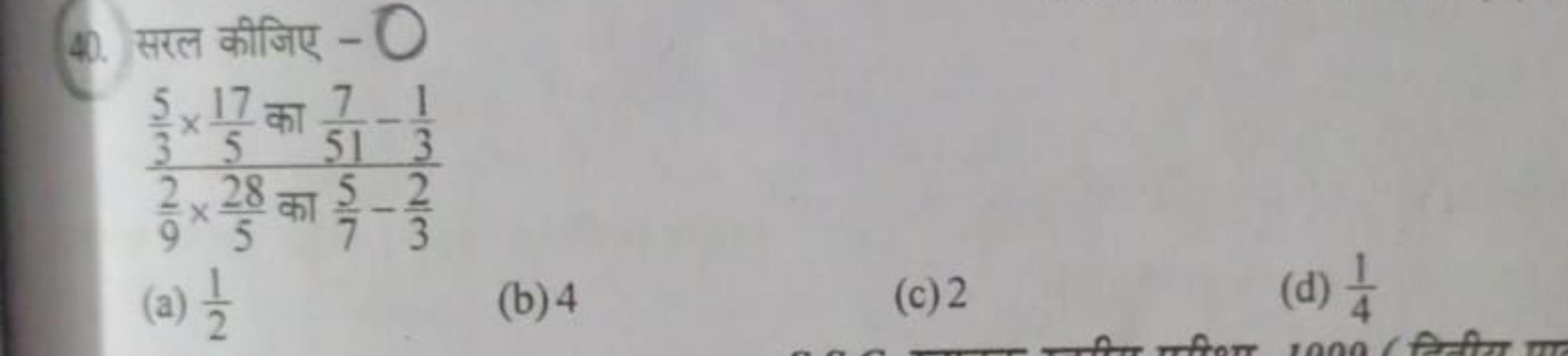 40. सरल कीजिए - O
92​×528​ का 75​−32​35​×517​ का 517​−31​​
(a) 21​
(b)