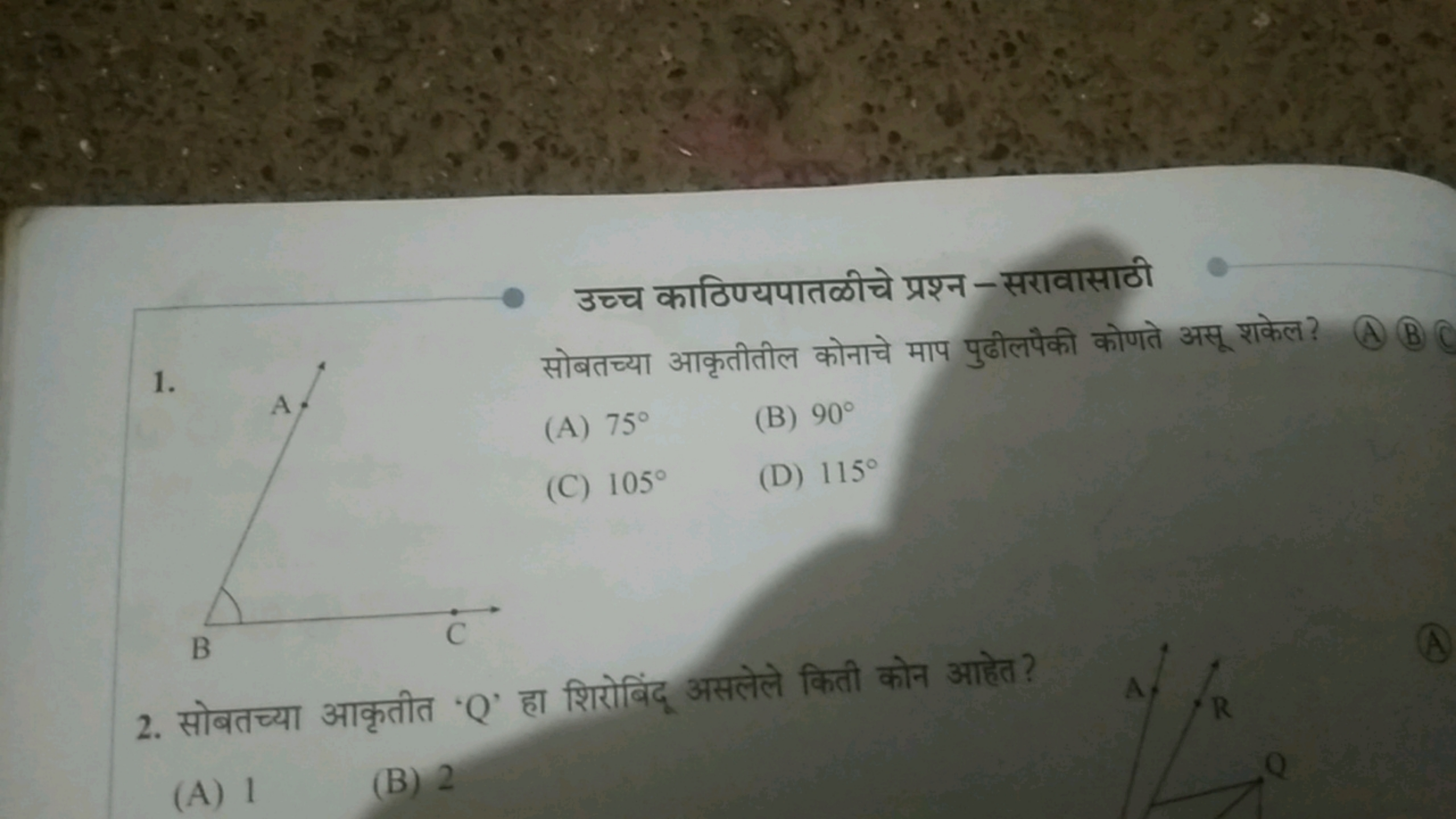 उच्च काठिपयपातळीचे प्रश्न - सरावासाठी
1.

सोबतच्या आकृतीतील कोनाचे माप