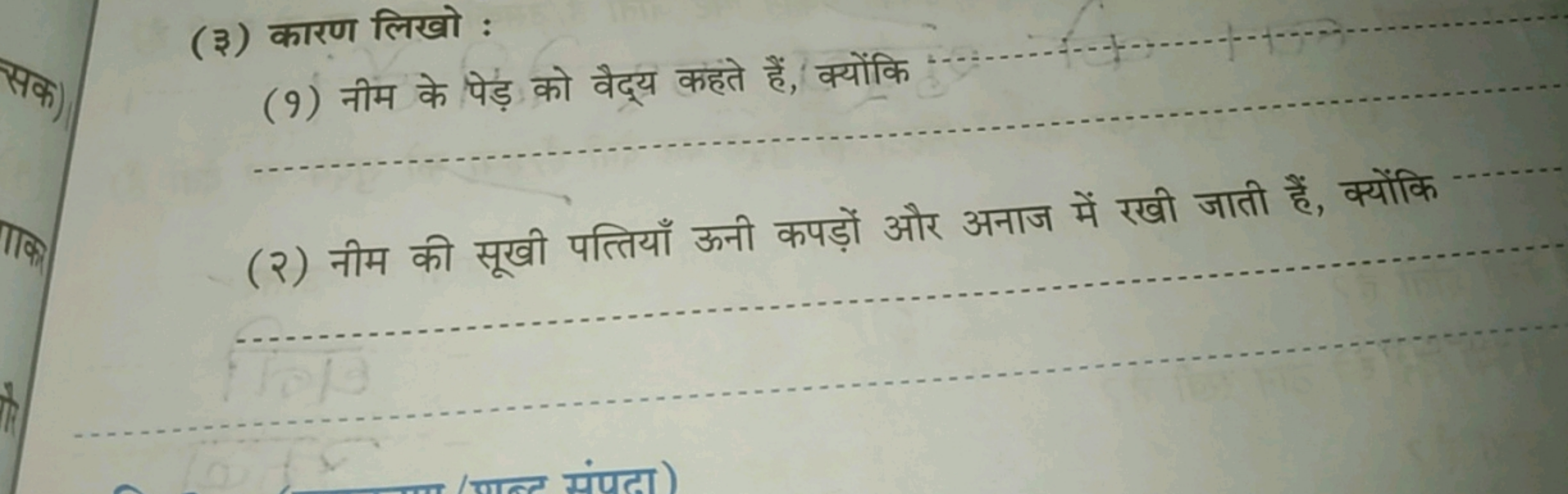 (३) कारण लिखो :
(9) नीम के पेड़ को वैद्य कहते हैं, क्योंकि
(२) नीम की 