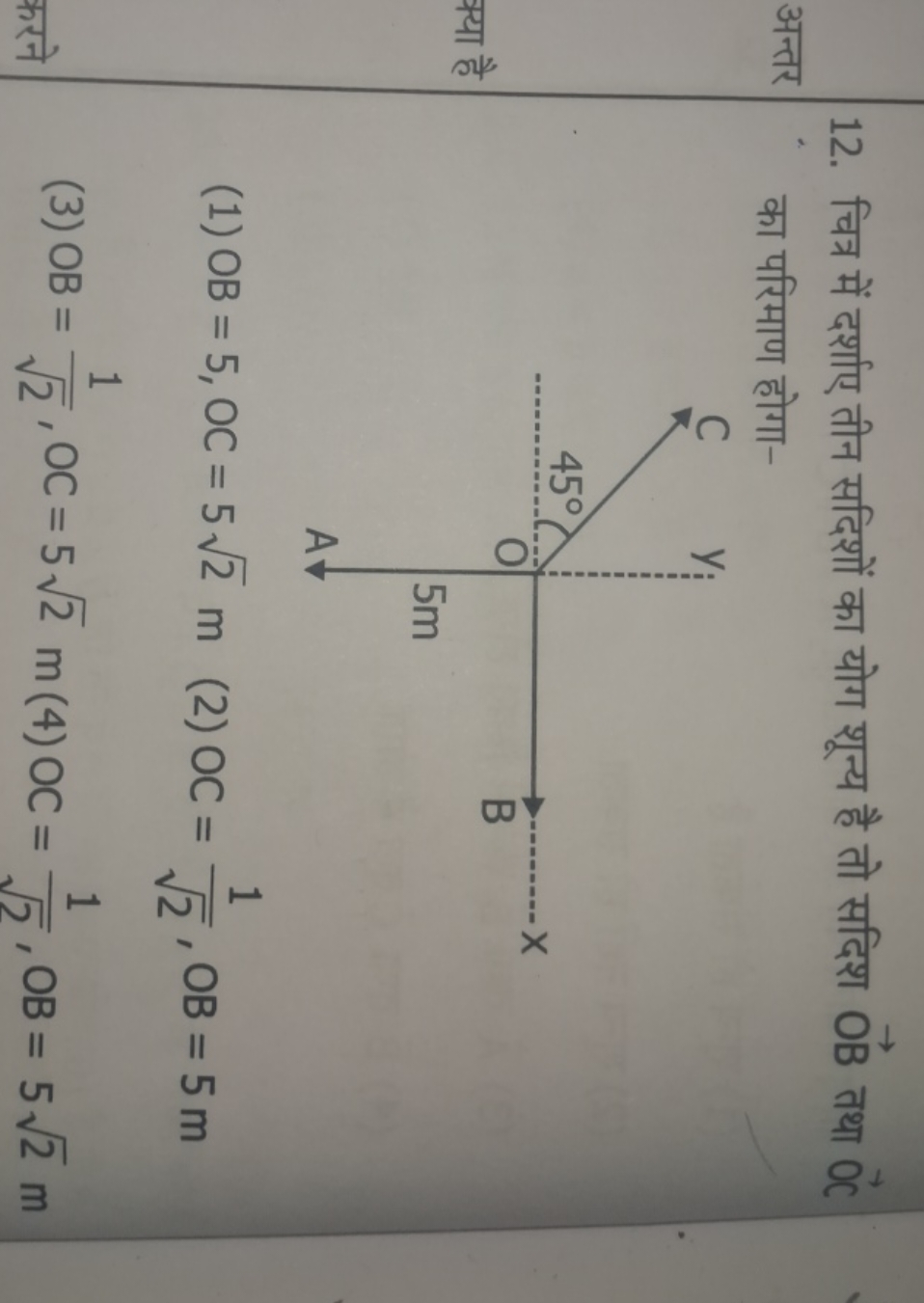 12. चित्र में दर्शाए तीन सदिशों का योग शून्य है तो सदिश OB तथा OC अन्त