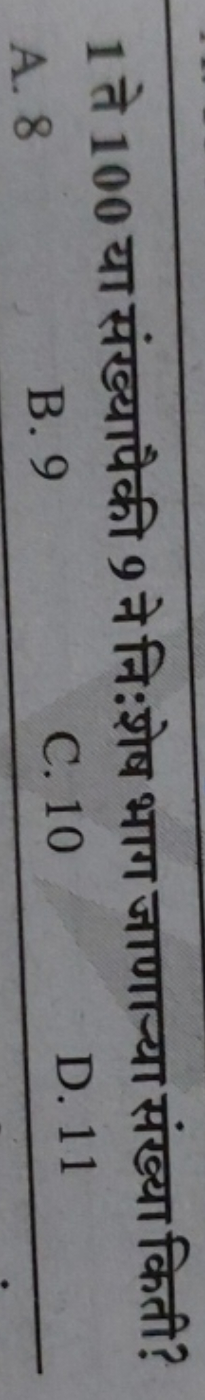 1 ते 100 या संख्यापैकी 9 ने निःशेष भाग जाणार्या संख्या किती?
A. 8
B. 9