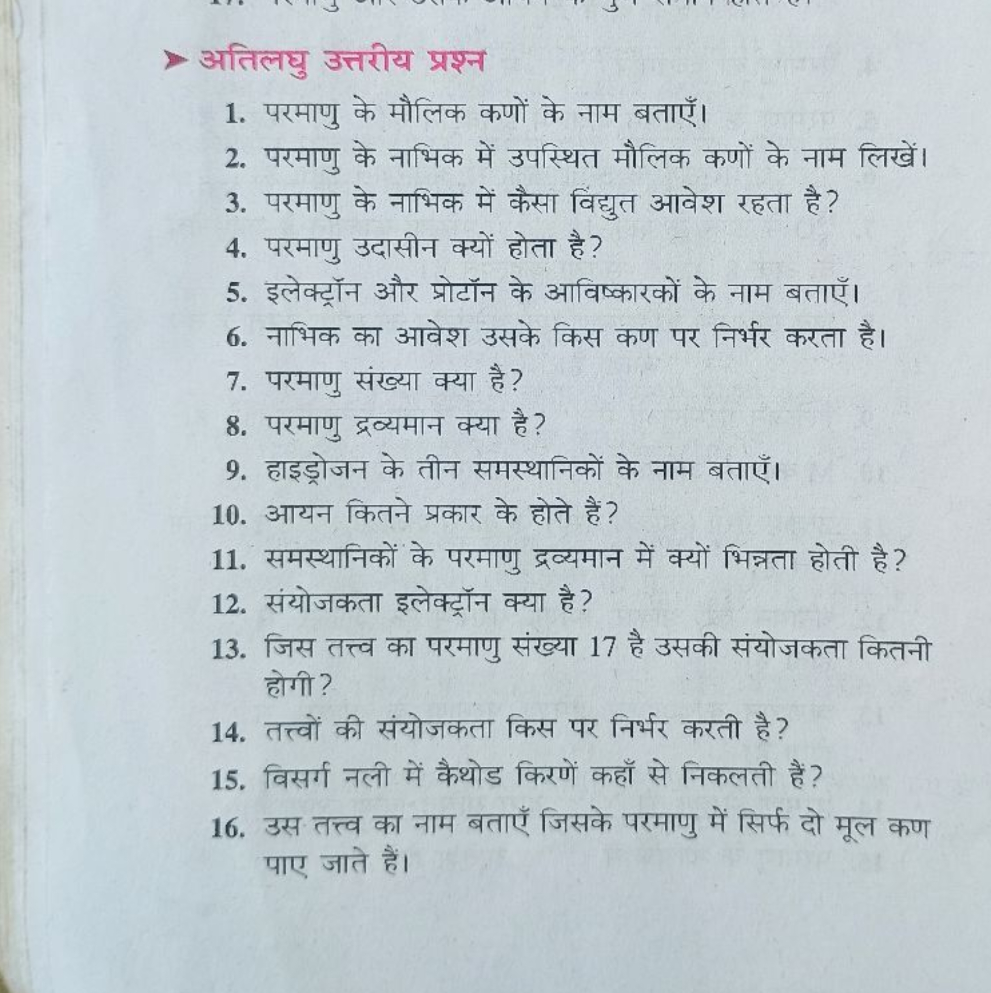 अतिलघु उत्तरीय प्रश्न
1. परमाणु के मौलिक कणों के नाम बताएँ।
2. परमाणु 