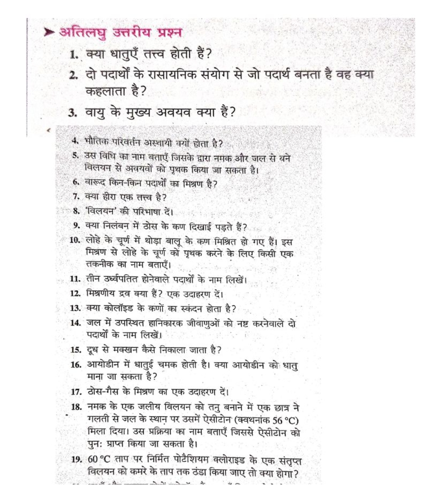 अतिलघु उत्तरीय प्रश्न
1. क्या धातुएँ तत्त्व होती हैं?
2. दो पदार्थों क