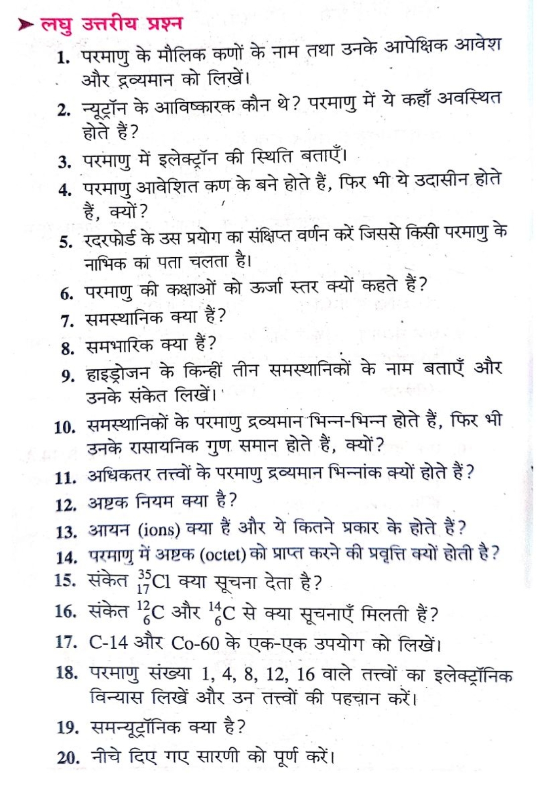 लघु उत्तरीय प्रश्न
1. परमाणु के मौलिक कणों के नाम तथा उनके आपेक्षिक आव