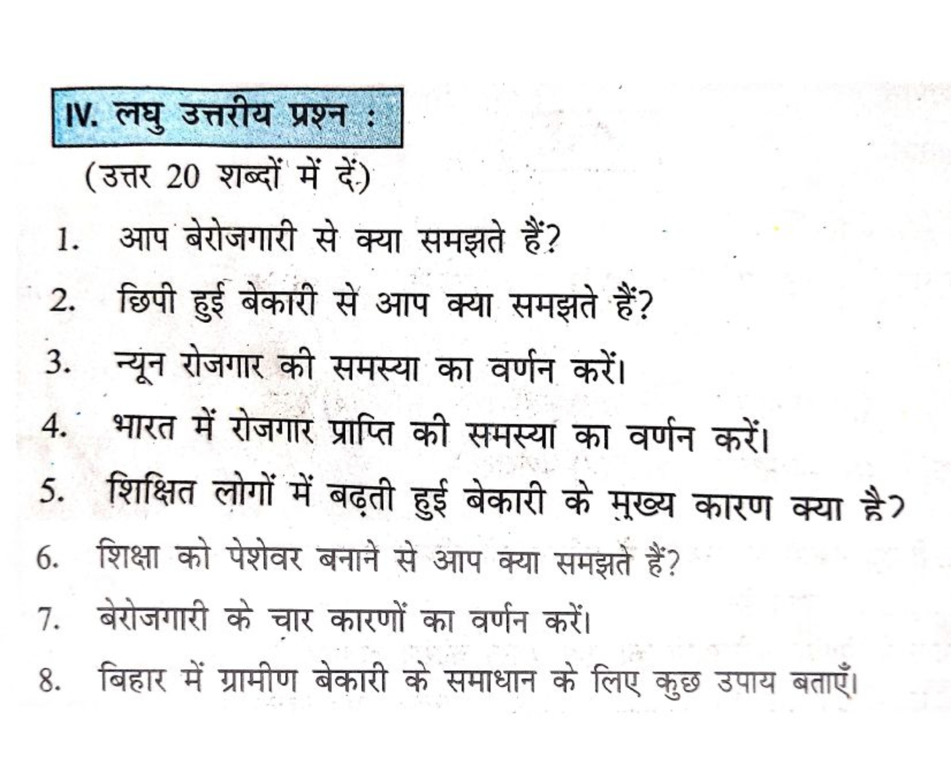 IV. लघु उत्तरीय प्रश्न :
(उत्तर 20 शब्दों में दें.)
1. आप बेरोजगारी से