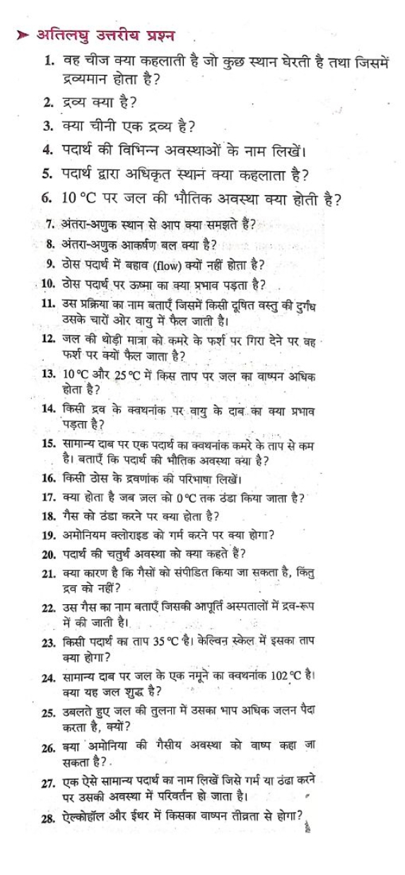 अतिलघु उत्तरीय प्रश्न
1. वह चीज क्या कहलाती है जो कुछ स्थान घेरती है त