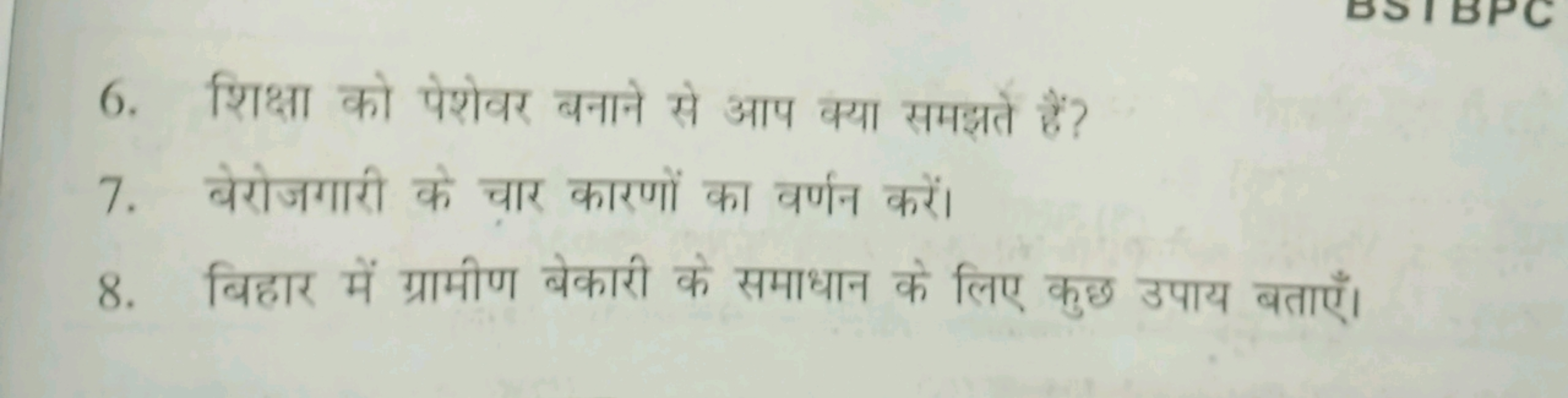 6. शिक्षा को पेशेवर बनाने से आप क्या समझते हैं?
7. बेरोजगारी के चार का