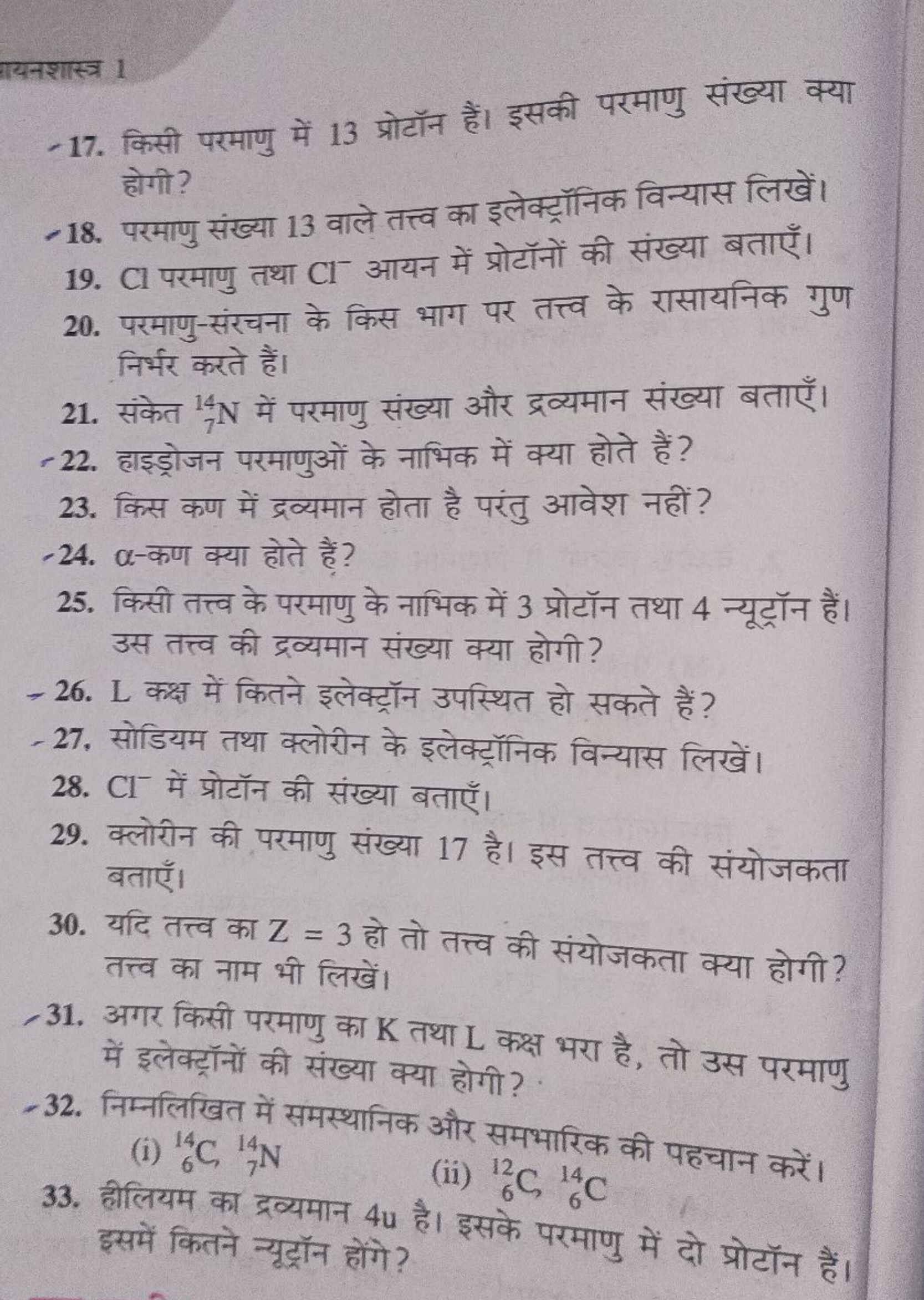 तायनशास्त्र 1
17. किसी परमाणु में 13 प्रोटॉन हैं। इसकी परमाणु संख्या क