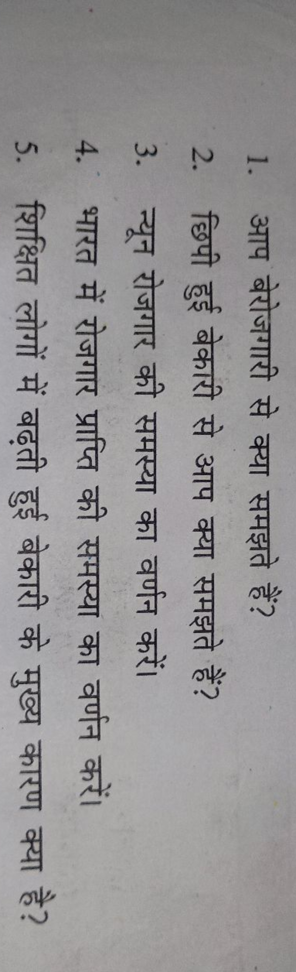 1. आप बेरोजगारी से क्या समझते हैं?
2. छिपी हुई बेकारी से आप क्या समझते