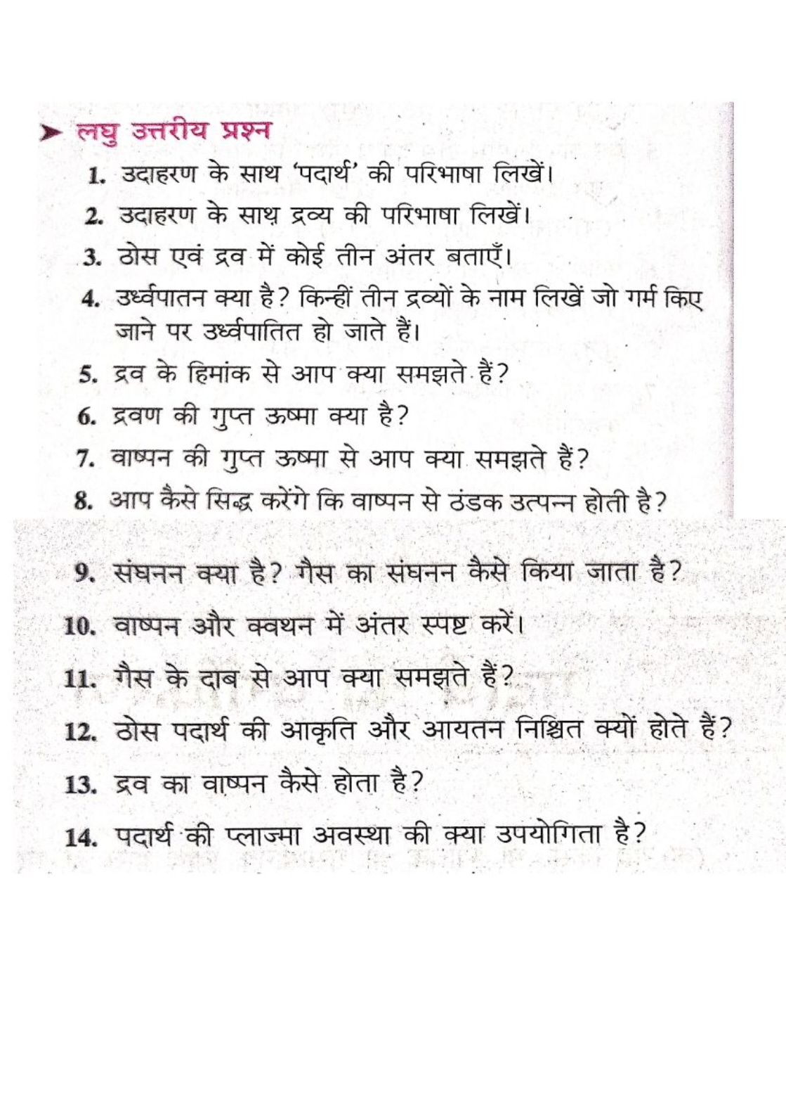 लघु उत्तरीय प्रश्न
1. उदाहरण के साथ 'पदार्थ' की परिभाषा लिखें।
2. उदाह