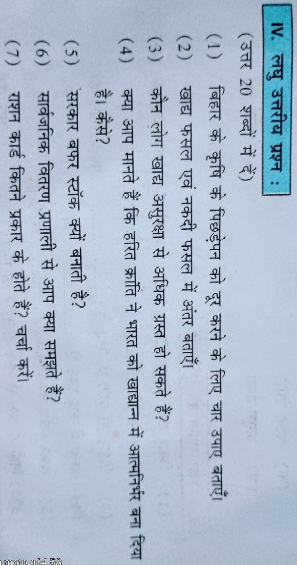 IV. लघु उत्तरीय प्रश्न :
(उत्तर 20 शब्दों में दें)
(1) बिहार के कृषि क