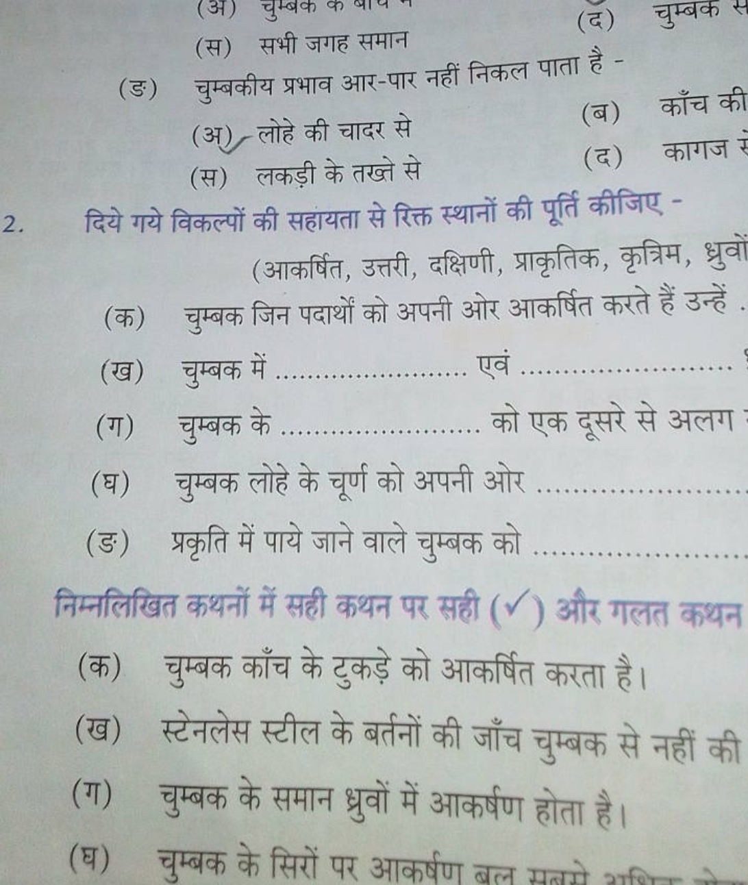 (स) सभी जगह समान
(द)
चुम्बक
(ङ) चुम्बकीय प्रभाव आर-पार नहीं निकल पाता 