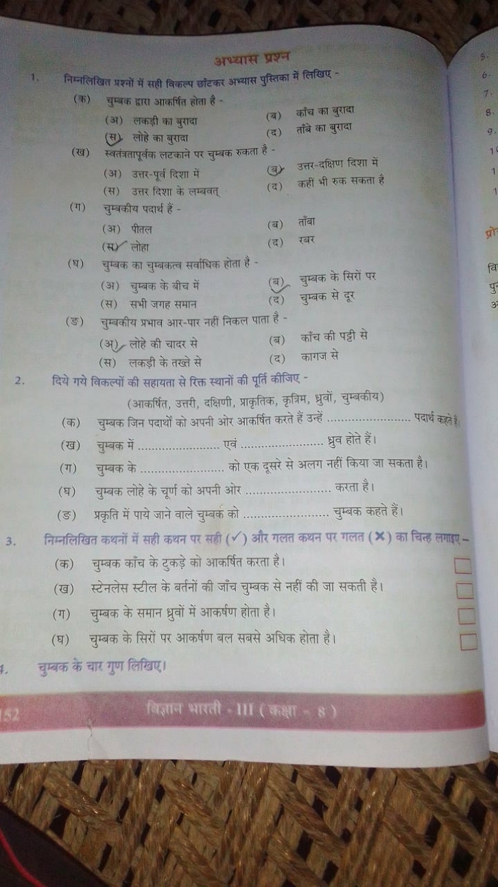 अभ्यास प्रश्न
1. निम्नलिखित प्रश्नों में सही विकल्प छांटकर अभ्यास पुस्