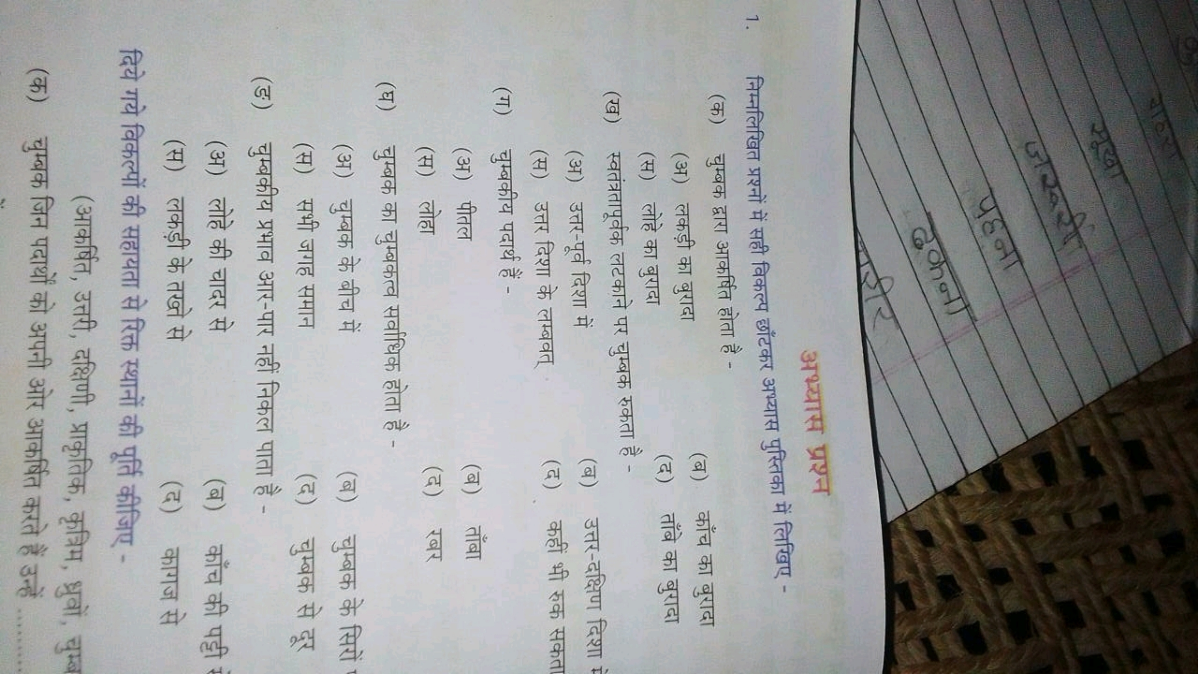 अभ्यास प्रश्न
1. निम्नलिखित प्रश्नों में सही विकल्प छाँटकर अभ्यास पुस्