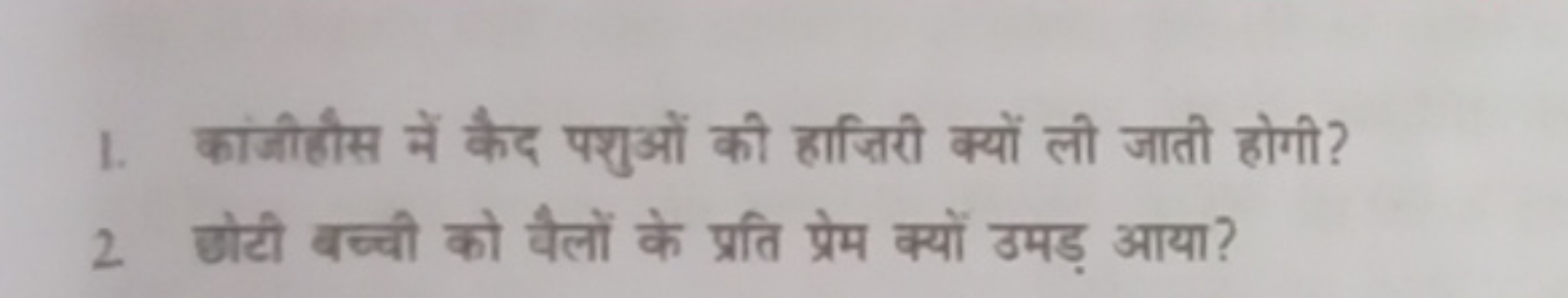 1. कांजीहौस में कैद पशुओं की हाजिरी क्यों ली जाती होगी?
2 छोटी बच्ची क