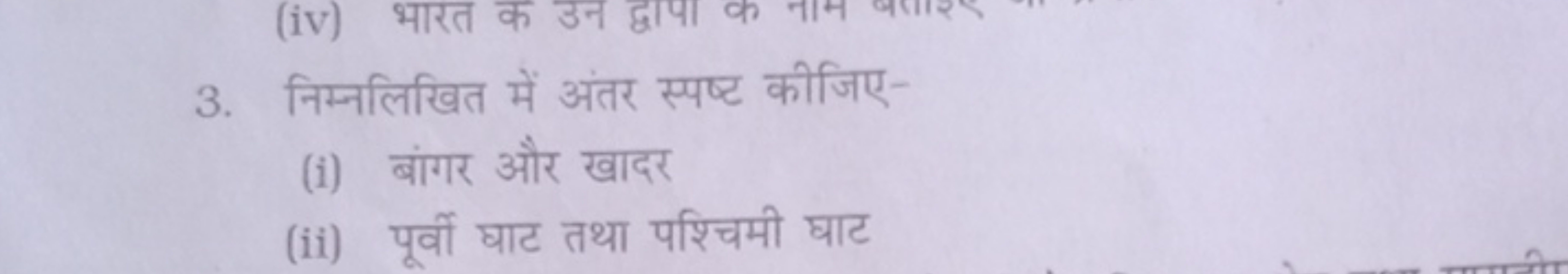 3. निम्नलिखित में अंतर स्पष्ट कीजिए-
(i) बांगर और खादर
(ii) पूर्वी घाट