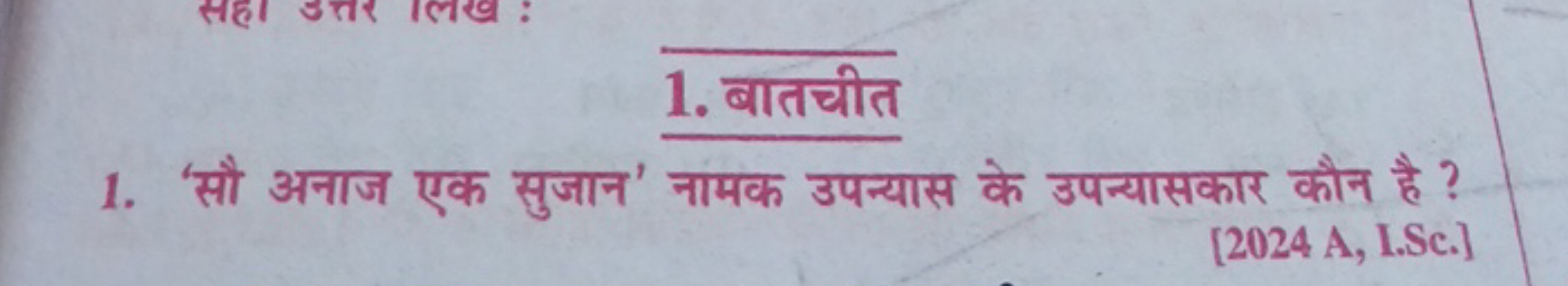 1. 'सौ अनाज एक सुजान' नामक उपन्यास के उपन्यासकार कौन है ?
[2024 A, I.S