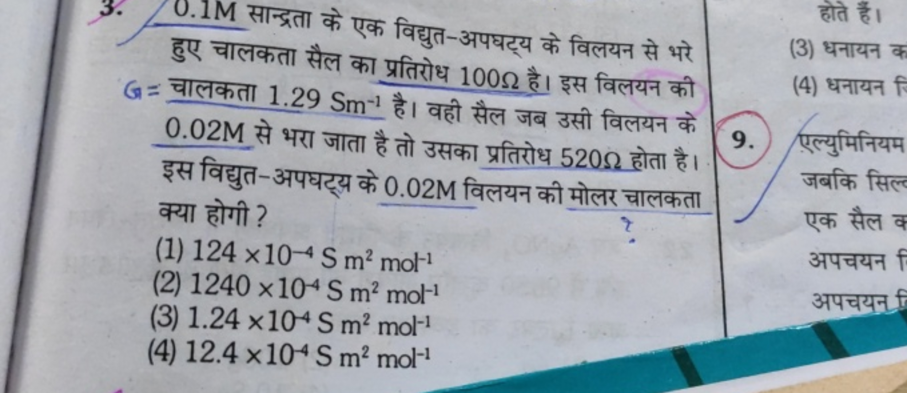 3. 0.1 M सान्द्रता के एक विद्युत-अपघट्य के विलयन से भरे हुए चालकता सैल