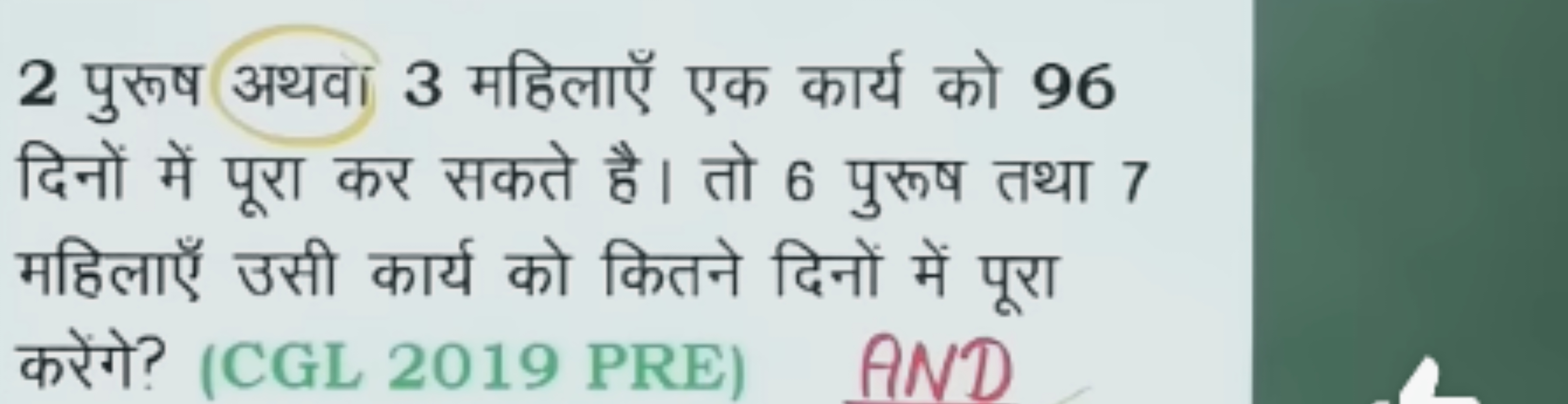 2 पुरूष अथवा 3 महिलाएँ एक कार्य को 96 दिनों में पूरा कर सकते है। तो 6 