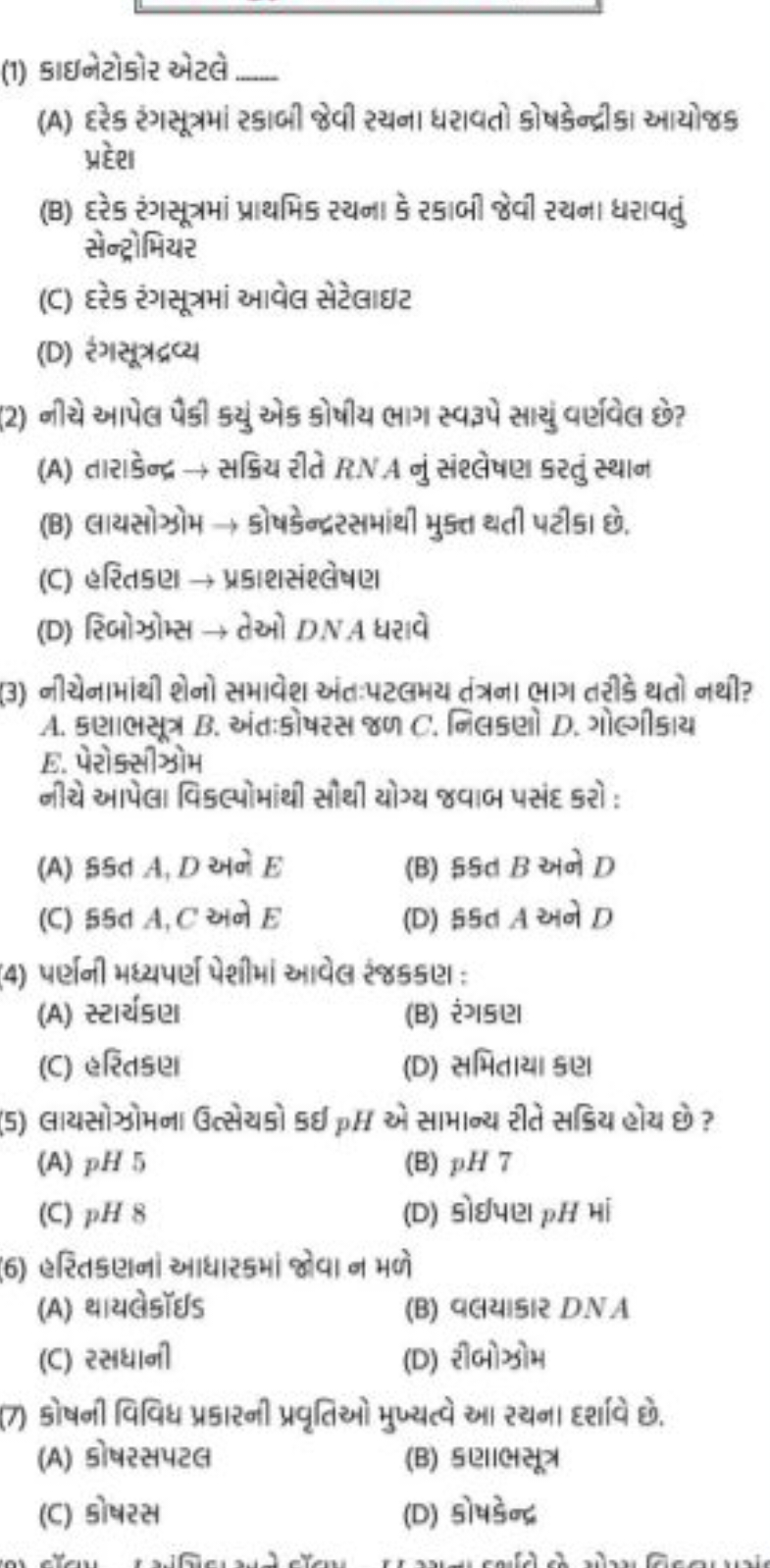 (1) કાઇવેટોકોર એટલે 
(A) દરેક રંગસૂત્રમાં રકાબી જેવી સ્યના ધરાવતો કોષક