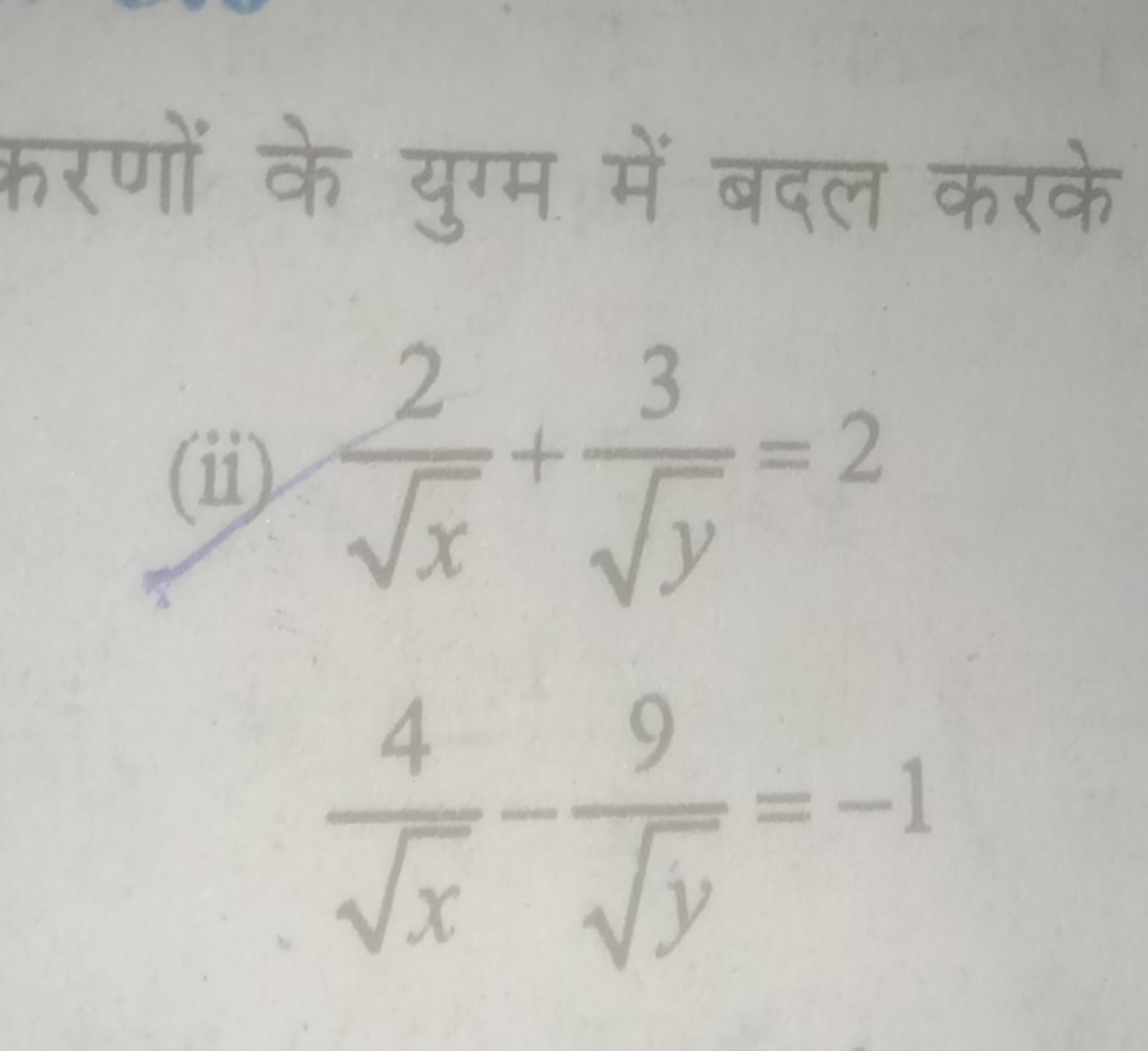 करणों के युग्म में बदल करके
 (ii) x​2​+y​3​x​4​−y​9​​=2=−1​