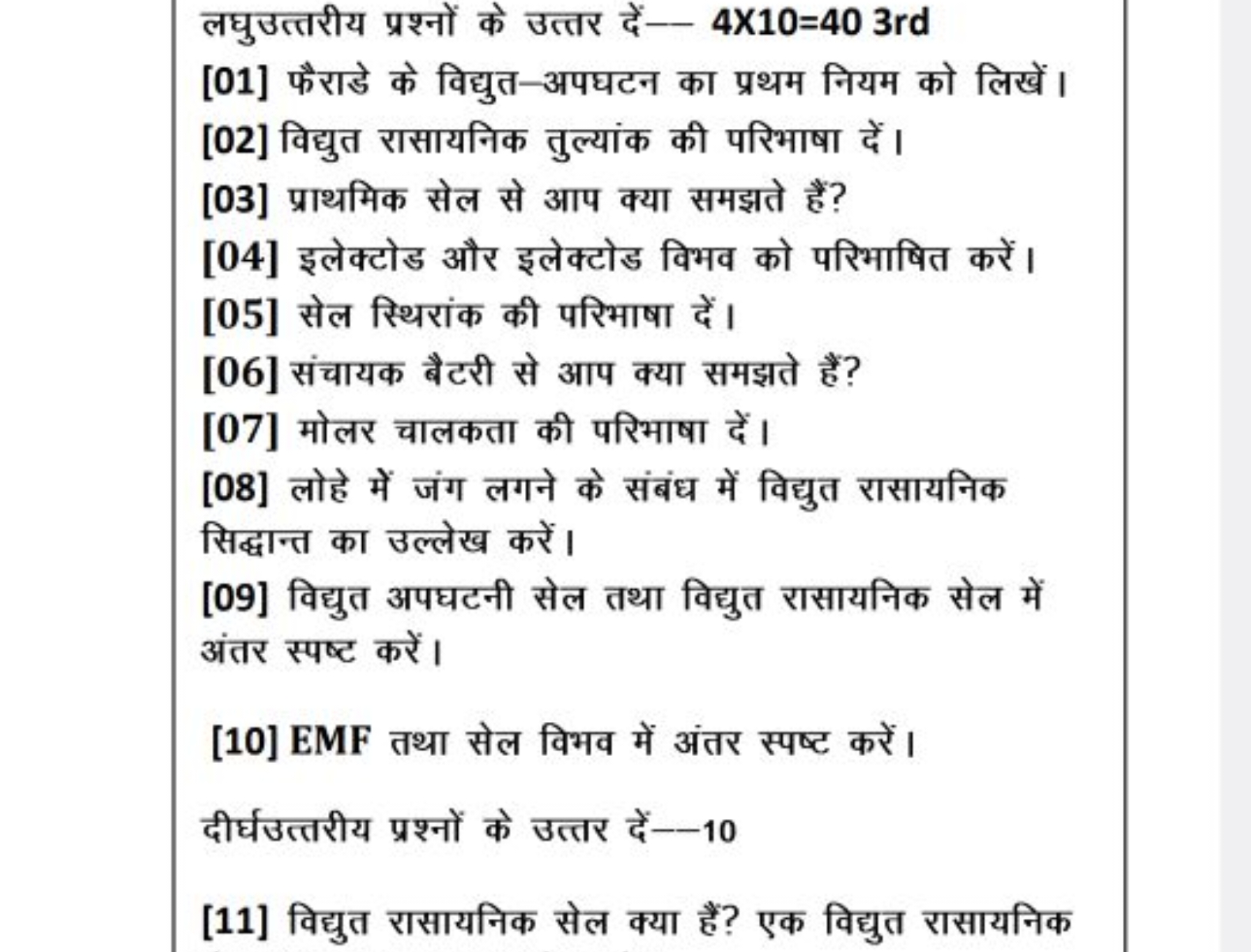 लघुउत्तरीय प्रश्नों के उत्तर दें-- 4X10=40 3rd
[01] फैराडे के विद्युत-