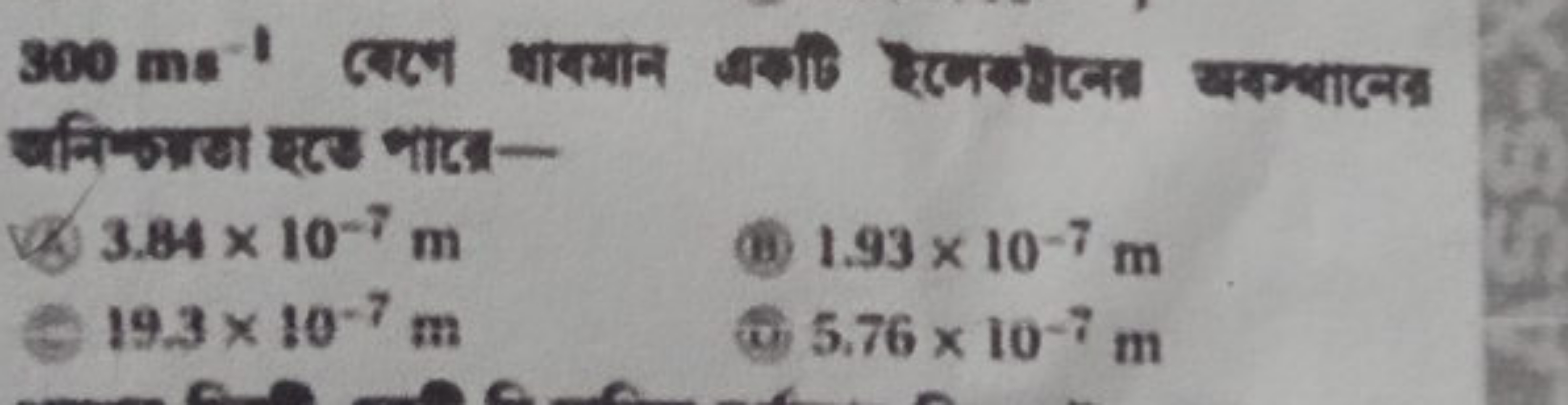  अनिक्काण एवड भात्र-
(4. 3.84×10−7 m
(4) 1.93×10−7 m
(5) 19.3×10−7 m
(