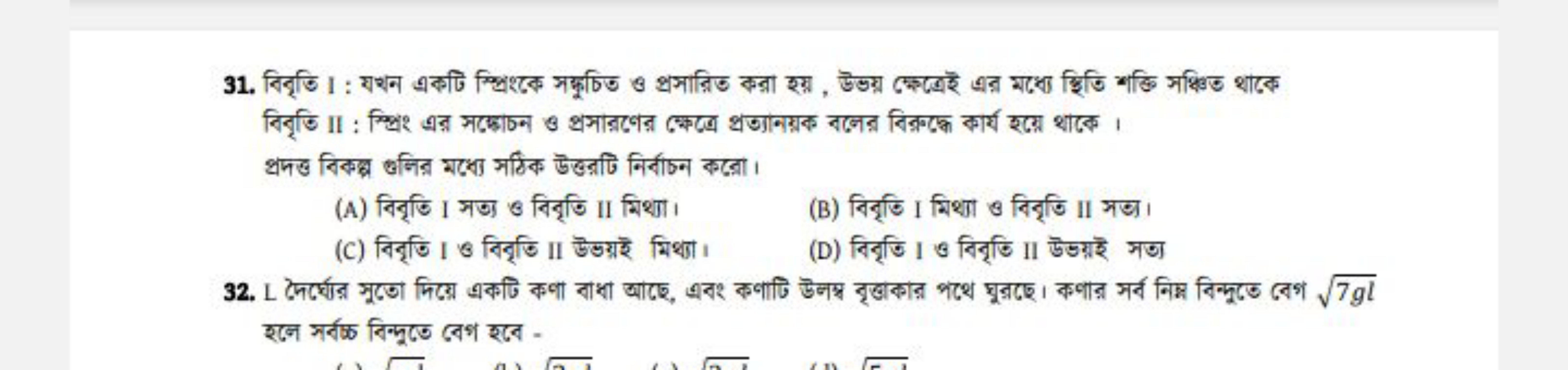 
(A) विবृত़ I अज्य B बिदृতि II मिथा।
(C) বिनृতি I B বिदृতি II উडग्रই ম