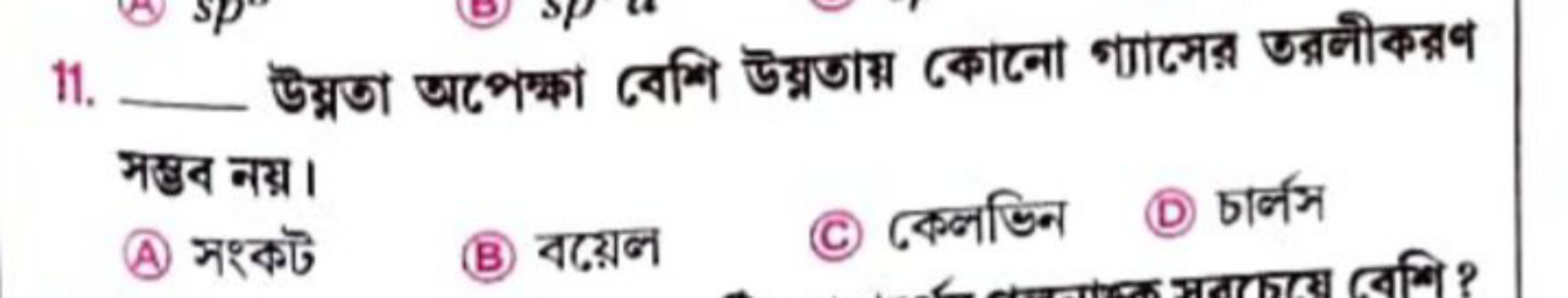 11 .  উস্নতা অপেল্মা বেশি উस্নতায় ককान्ना গ্যাসের অন্পলীকন্নণ मম্ভব न