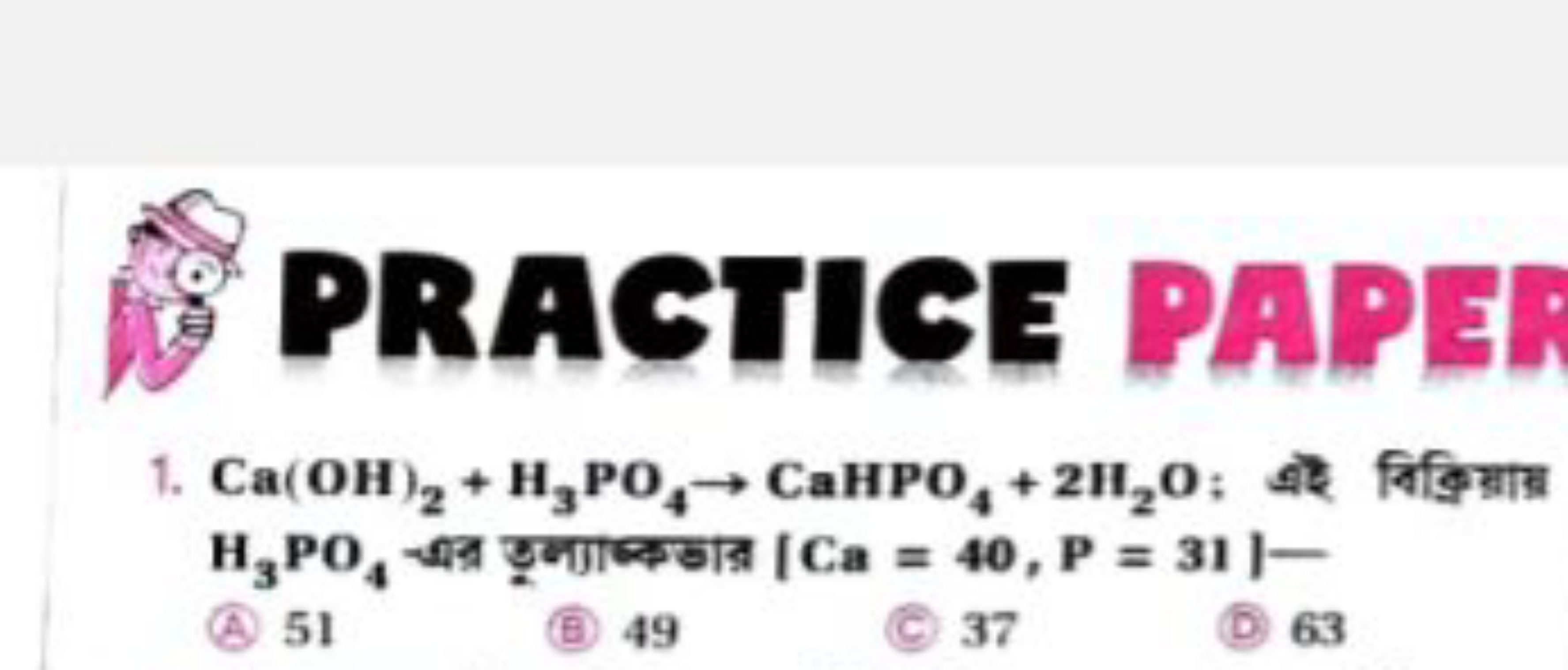 PRAST =
P1PE
1. Ca(OH)2​+H3​PO4​→CaHPO4​+2H2​O : ब बिक्रिया H3​PO4​ अत