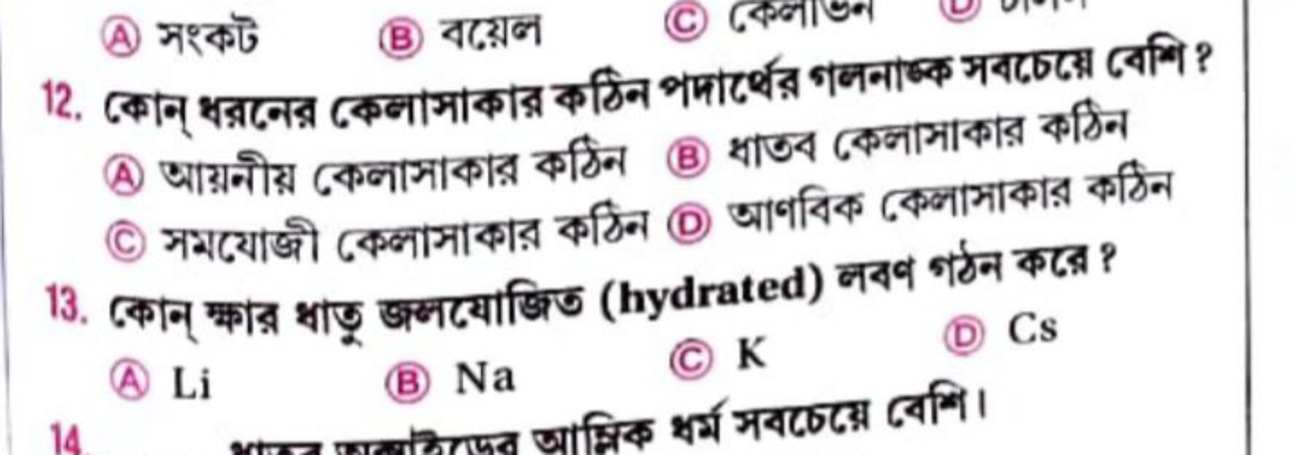 (A) সংকট
(B) বয়েল
(c) কেল|ভল
(A) आয়नীয় কেলাসাকার কঠিन
(B) ধাতব কেলা