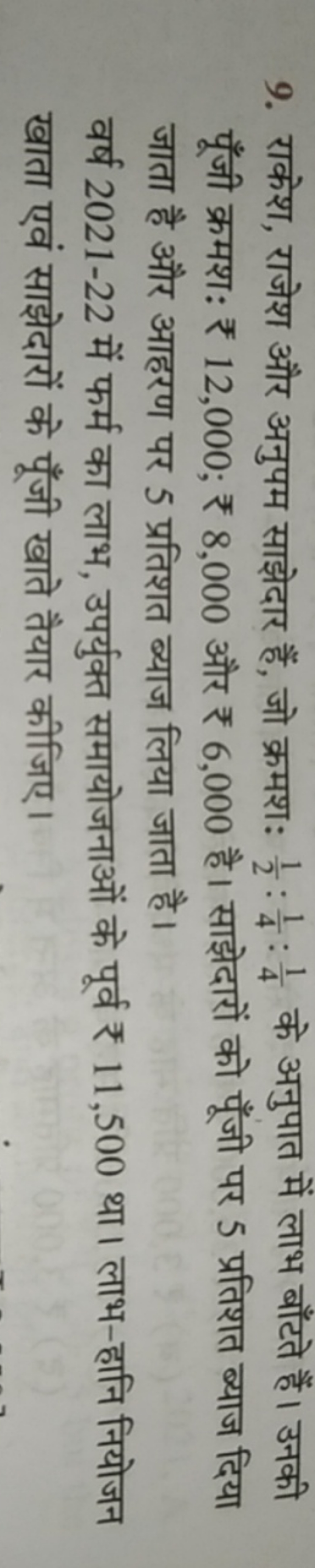 9. राकेश, राजेश और अनुपम साझेदार हैं, जो क्रमश: 21​:41​:41​ के अनुपात 