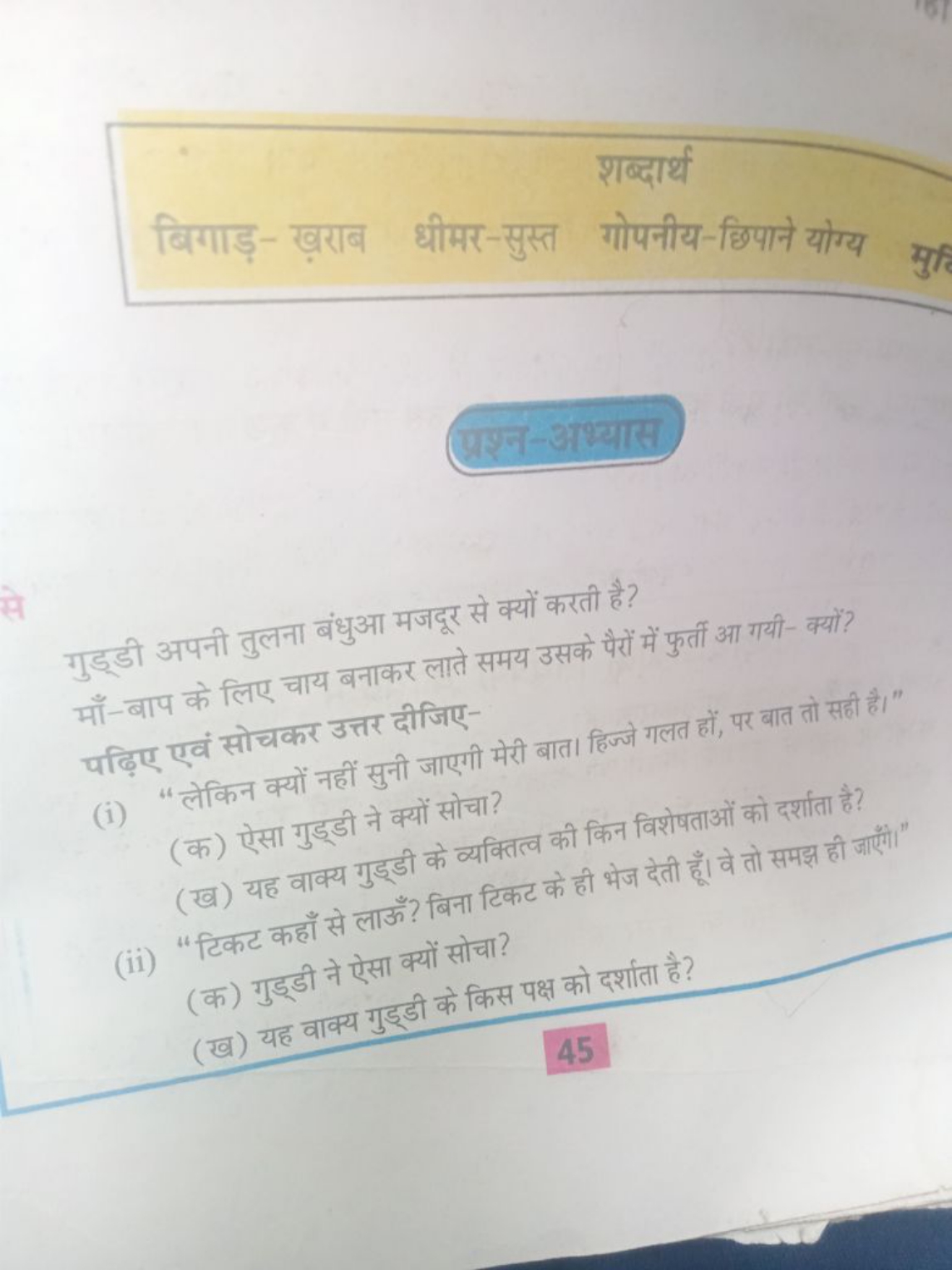 शब्दार्थ
बिगाड़-ख़ाराब धीमर-सुस्त गोपनीय-छिाने योग्य
मुरि □

प्रश्न-अभ