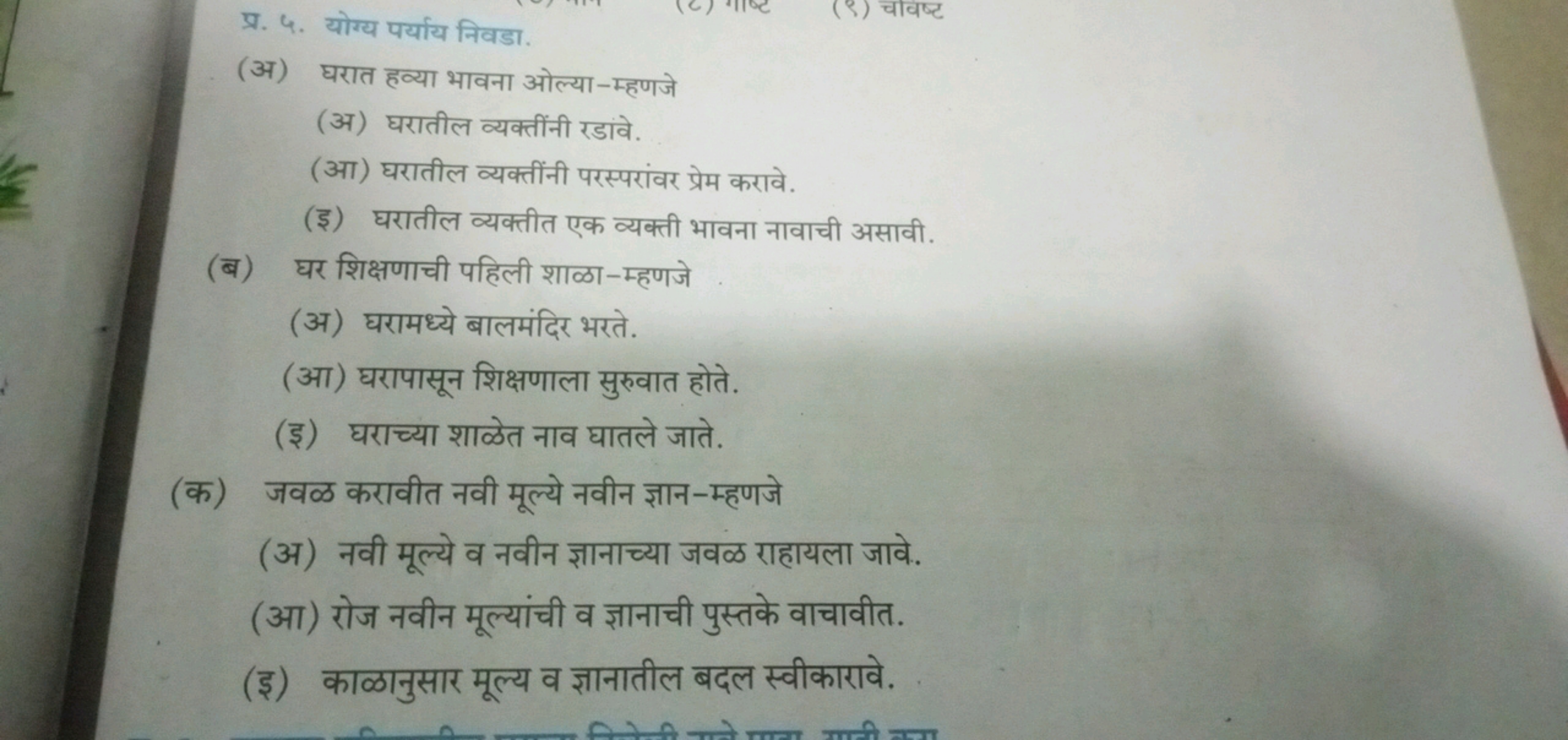 प्र. ५. योग्य पर्याय निवडा.
(अ) घरात हव्या भावना ओल्या-म्हणजे
(अ) घरात