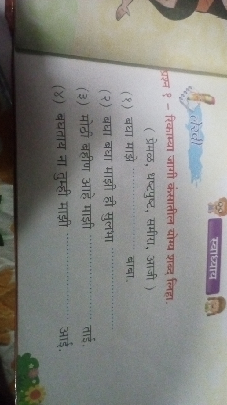 
09बिखी □
स्वाध्याय
□

प्रश्न ? - रिकाम्या जागी कंसातील योग्य शब्द लिह