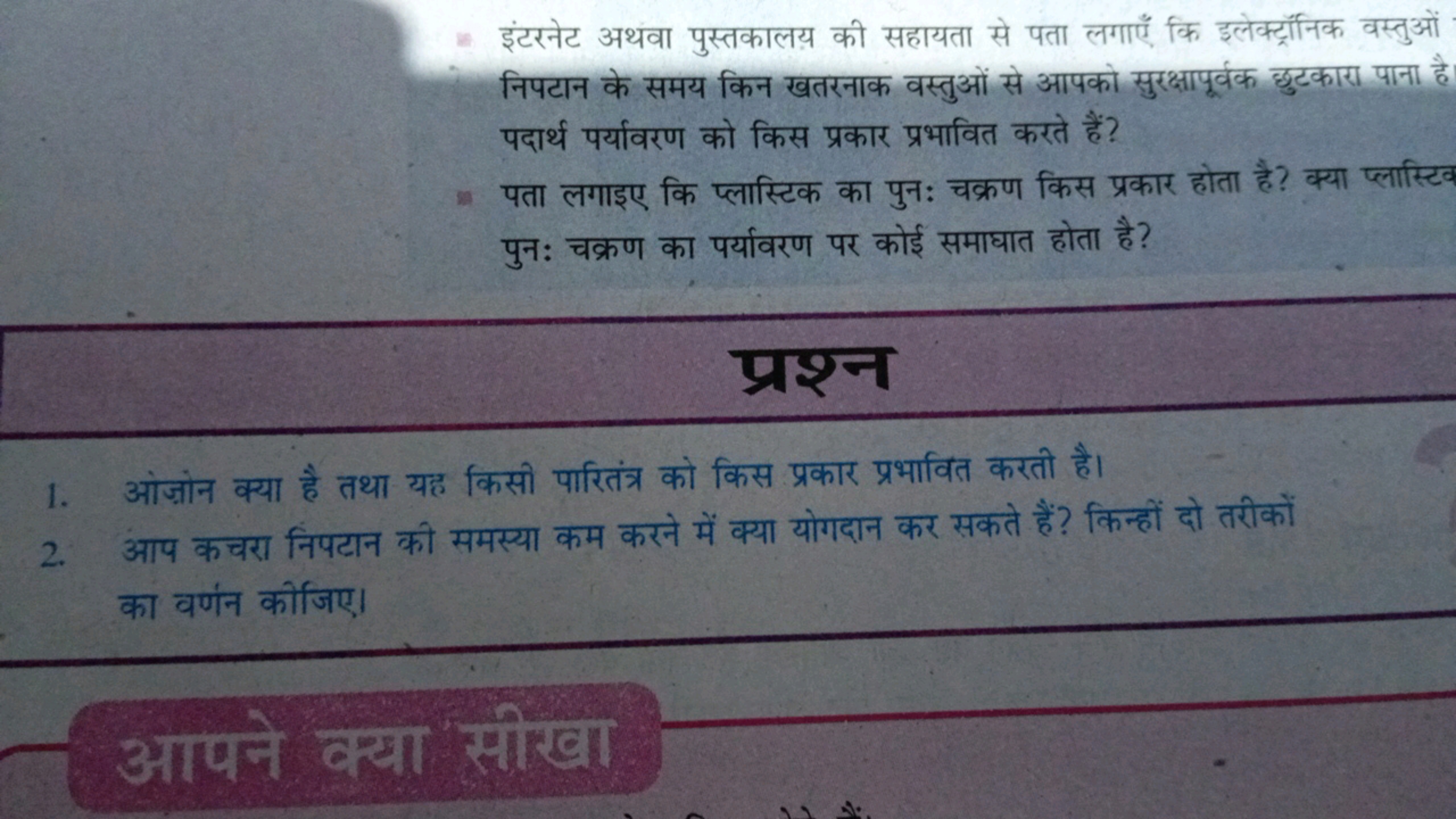 = इंटरनेट अथवा पुस्तकालय की सहायता से पता लगाएँ कि इलेक्ट्रॉनिक वस्तुओ