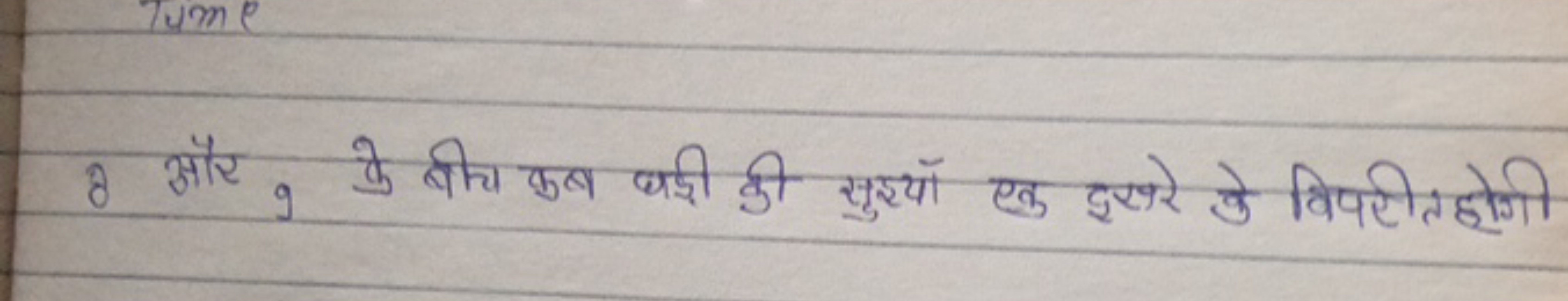 8 और 9 के बीच कब धडी की सुखयाँ एक इसररे के विपरीत होगी