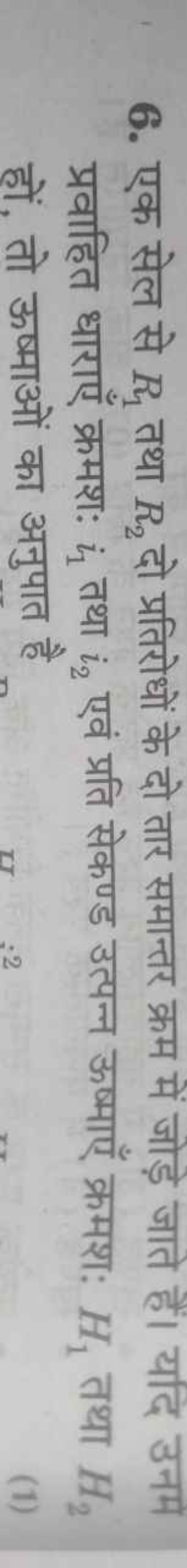 6. एक सेल से R1​ तथा R2​ दो प्रतिरोधों के दो तार समान्तर क्रम में जोड़