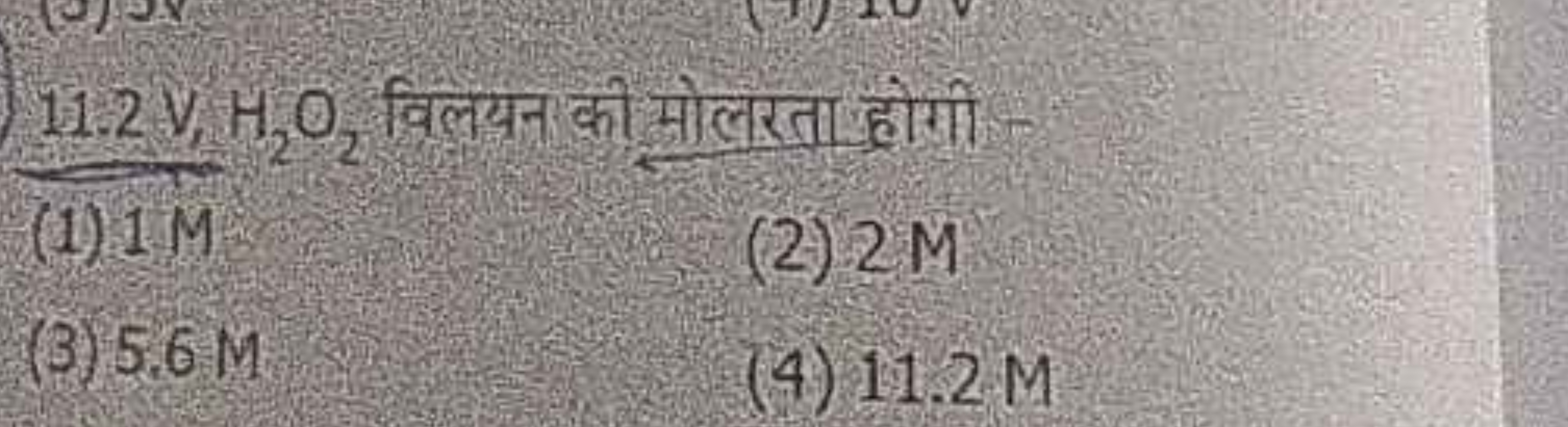 11.2 VH2​O2​ विलयन की मोलरता होगीं
(1) 1 M
(2) 2M
(3) 5.6 M
(4) 11.2 M