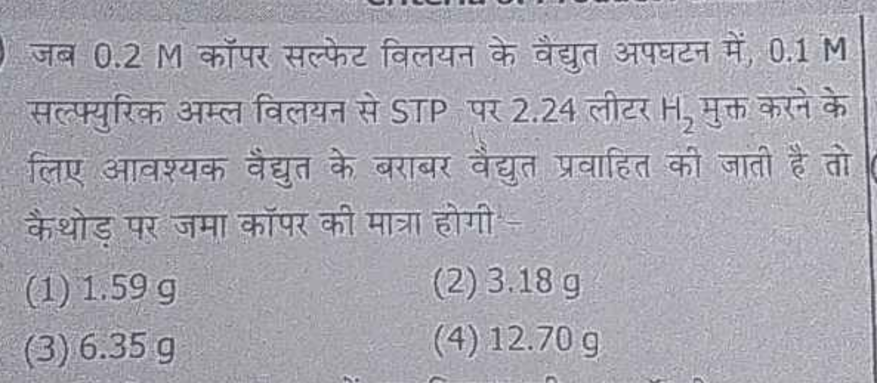 जब 0.2 M कॉपर सल्फेट विलयन के वैद्युत अपघटन में, 0.1 M सल्फ्युरिक अम्ल